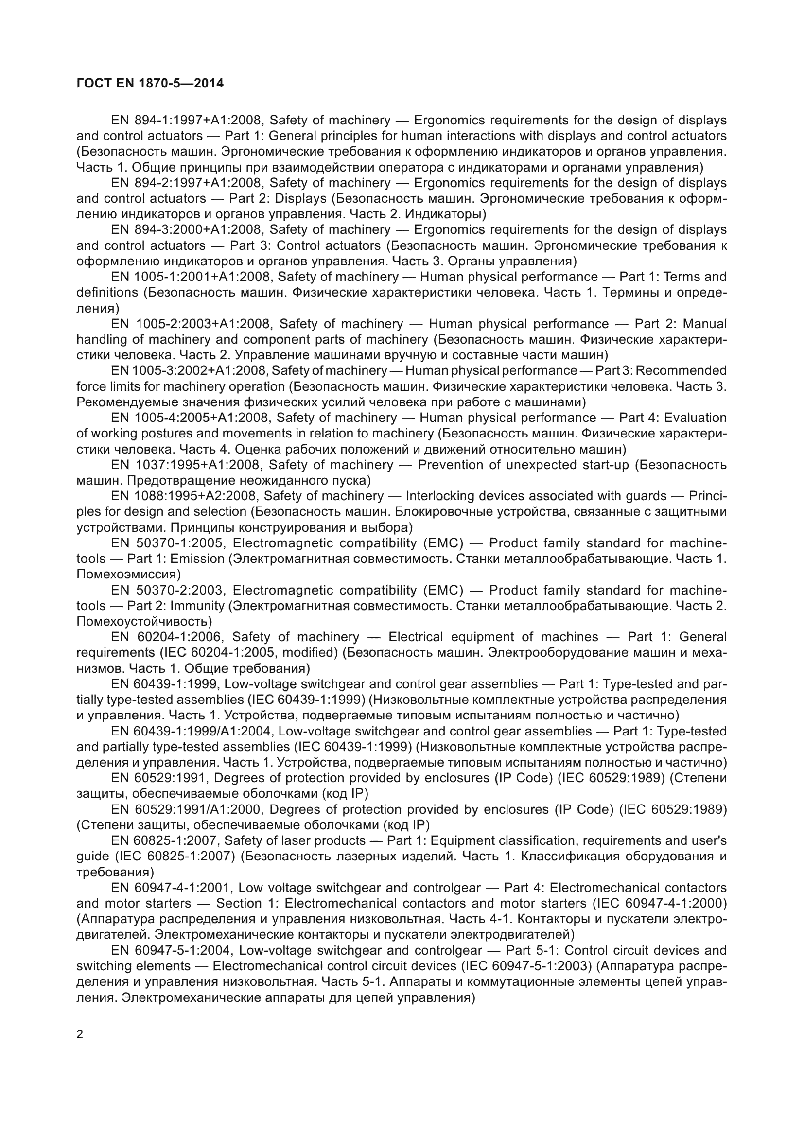 ГОСТ EN 1870-5-2014