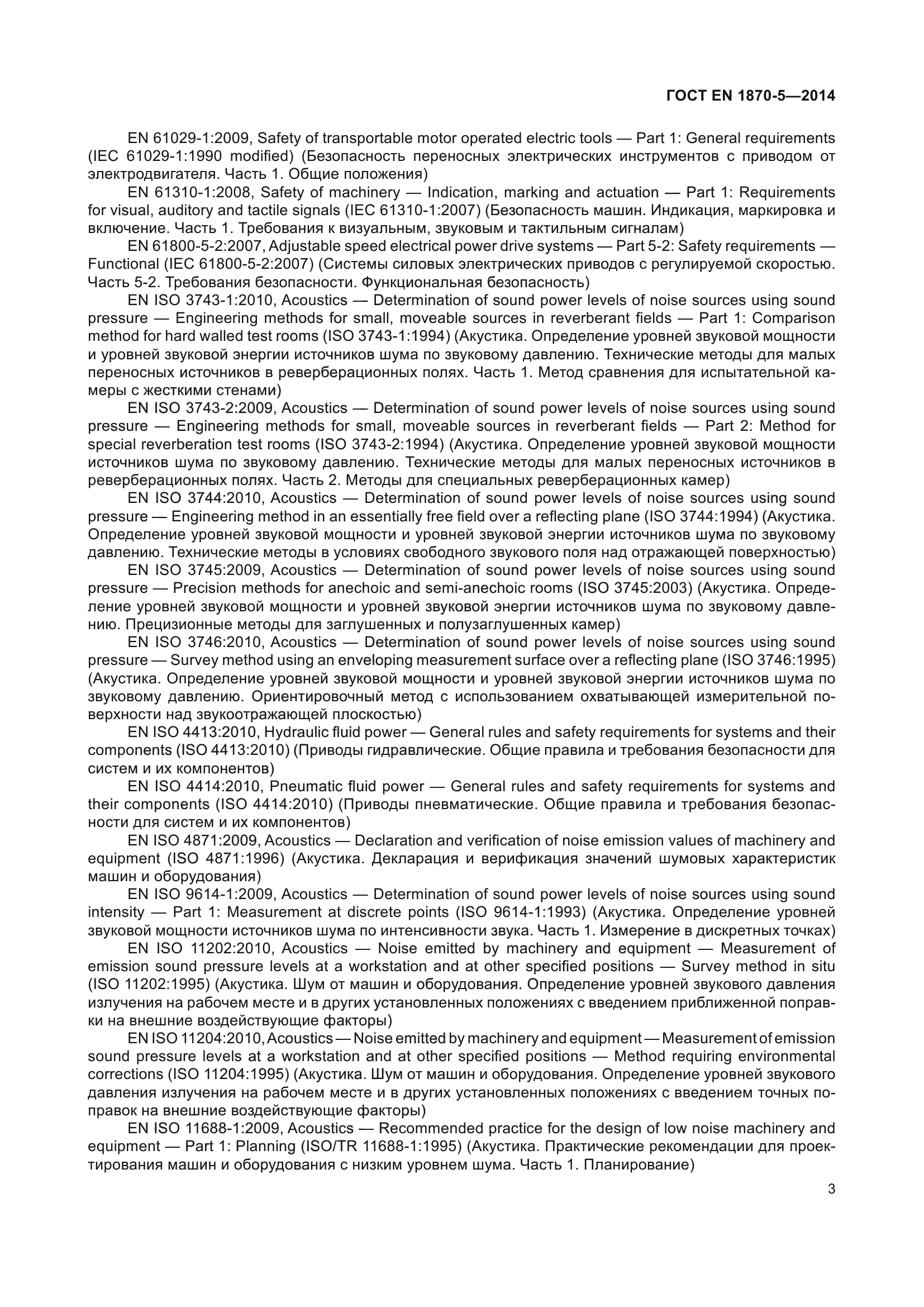 ГОСТ EN 1870-5-2014