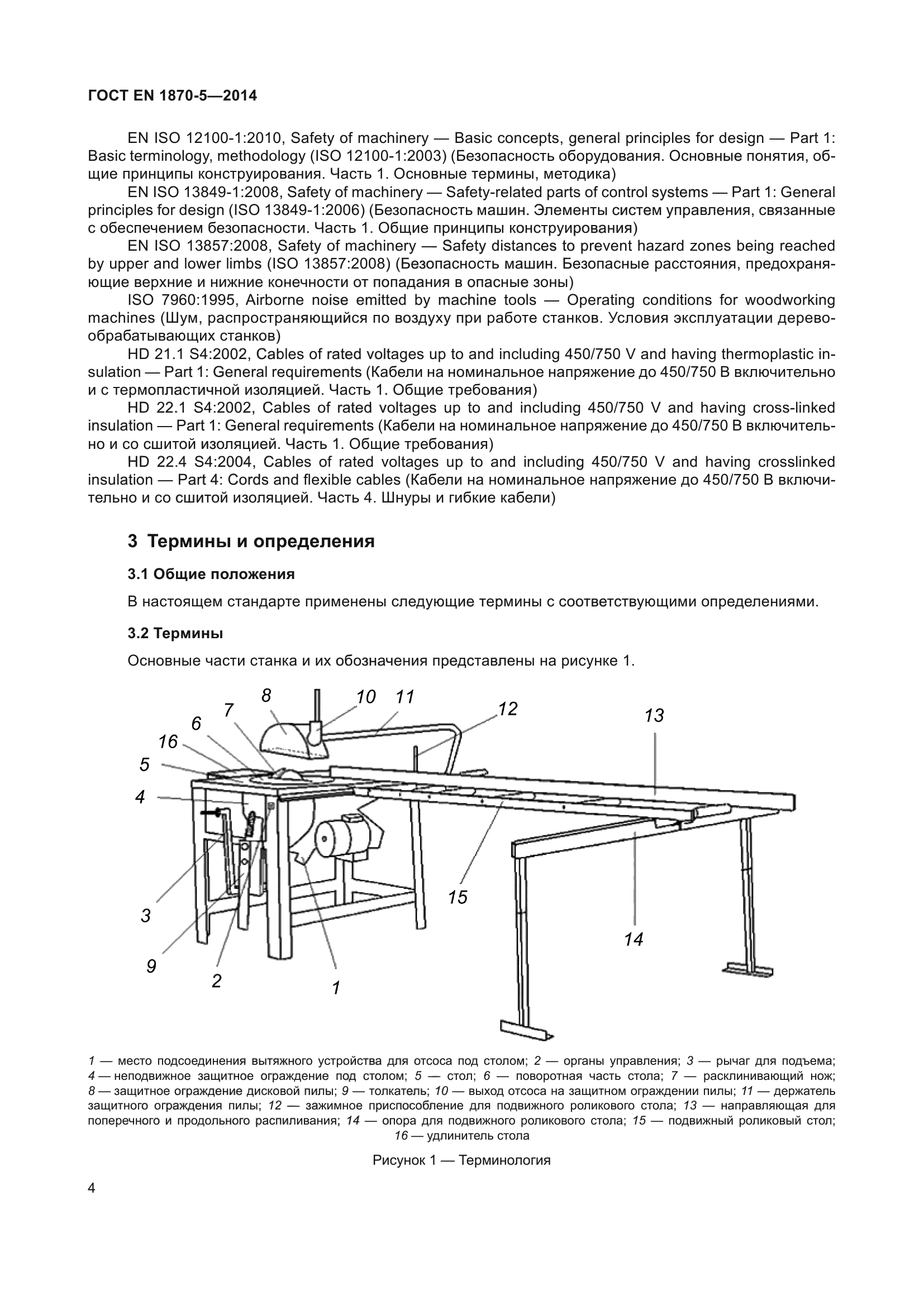 ГОСТ EN 1870-5-2014