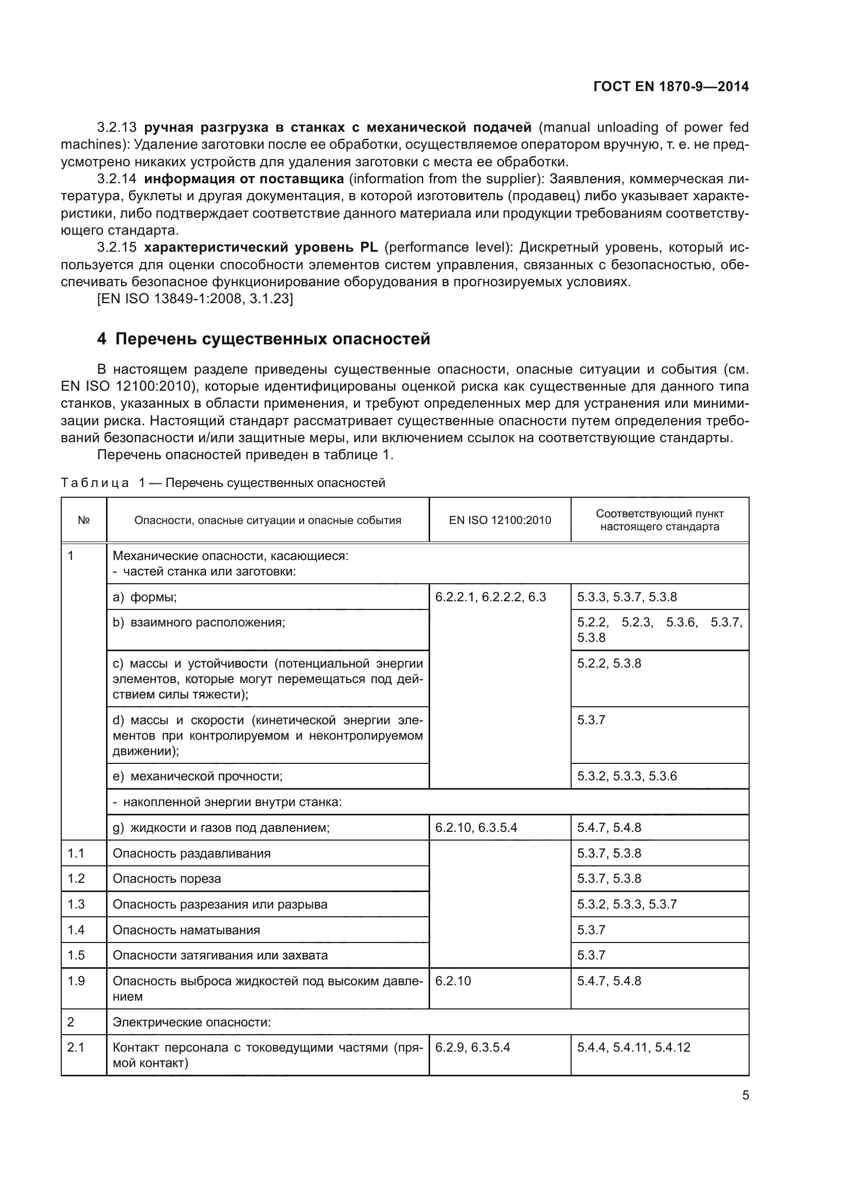 ГОСТ EN 1870-9-2014