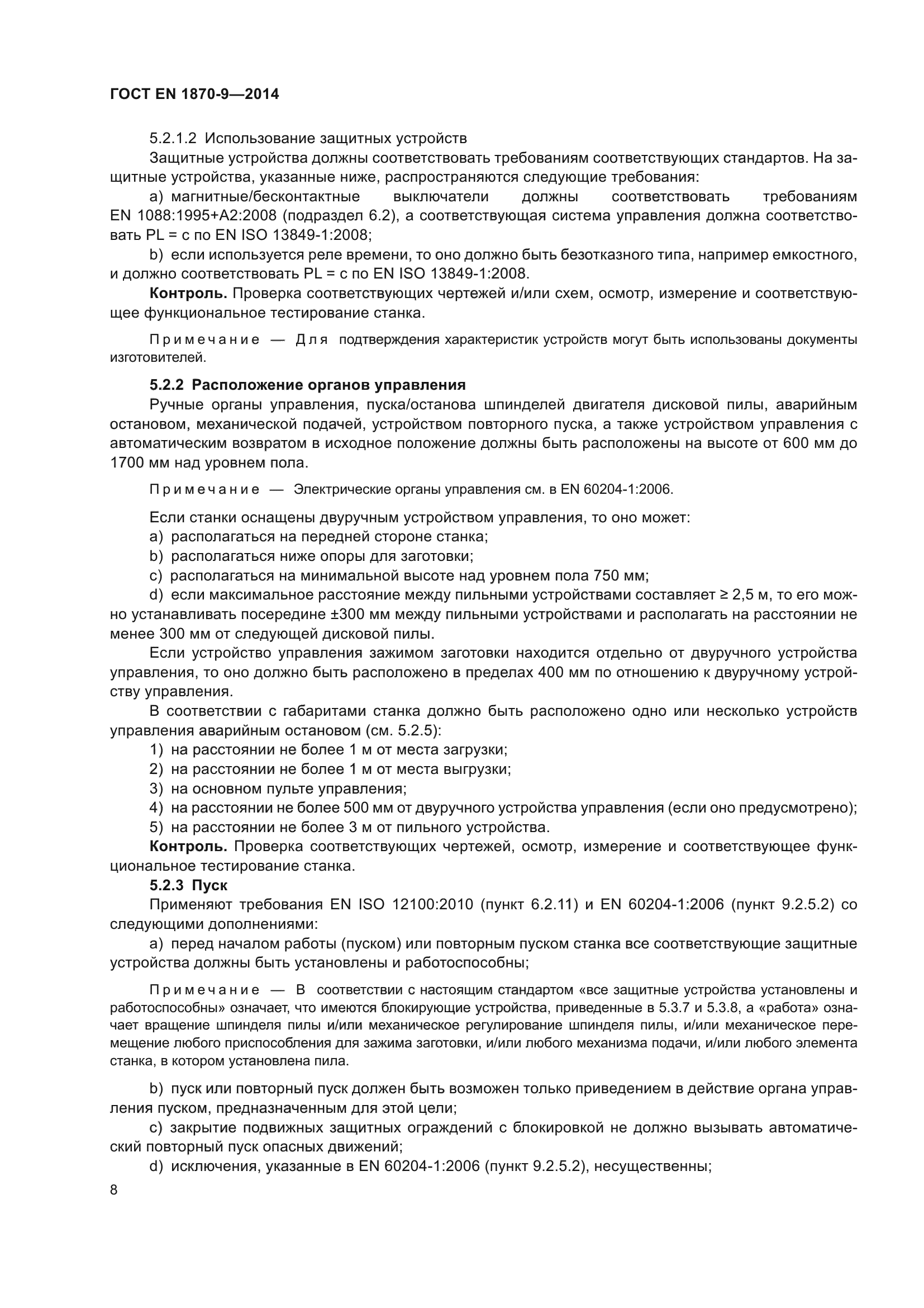 ГОСТ EN 1870-9-2014