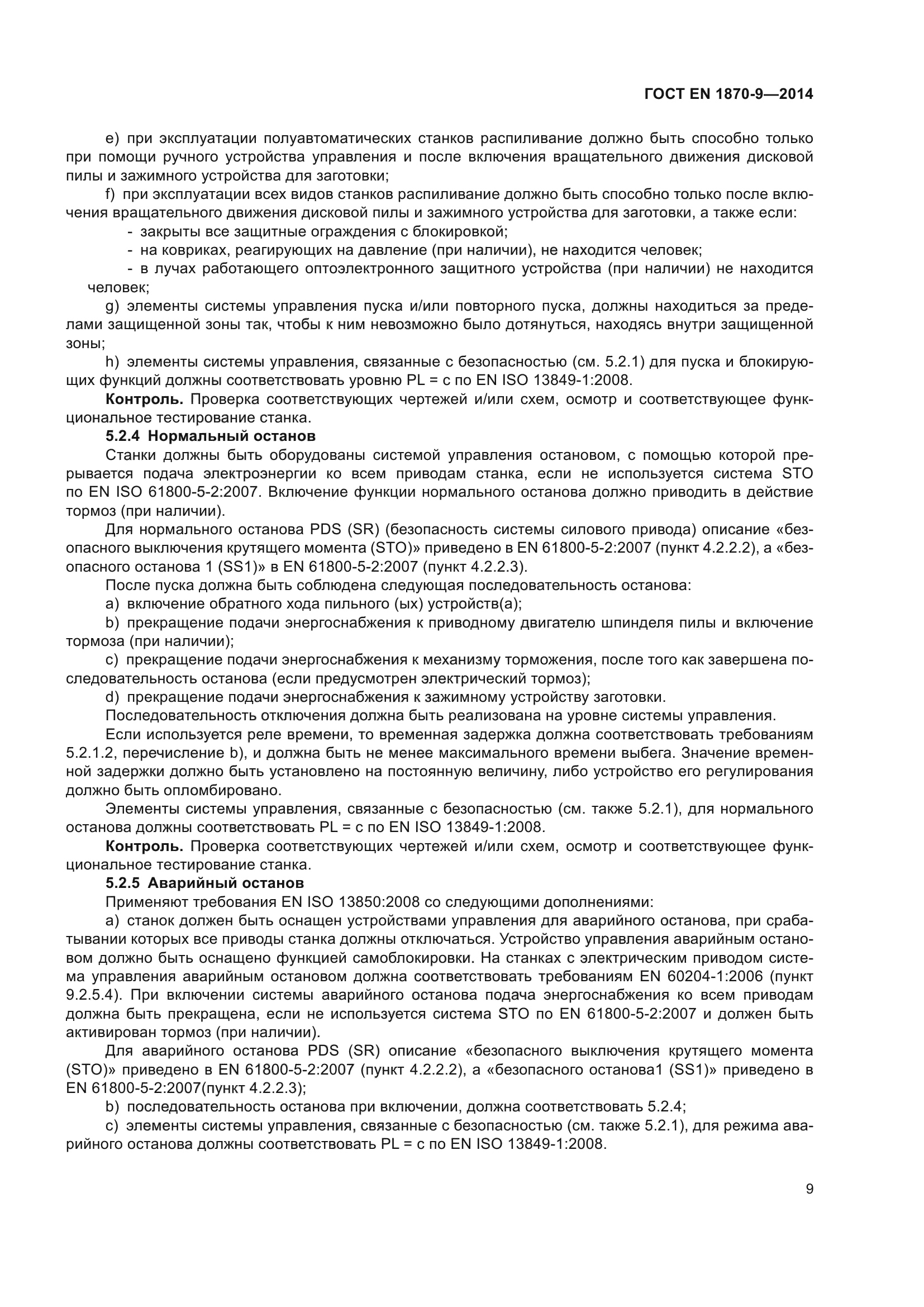 ГОСТ EN 1870-9-2014