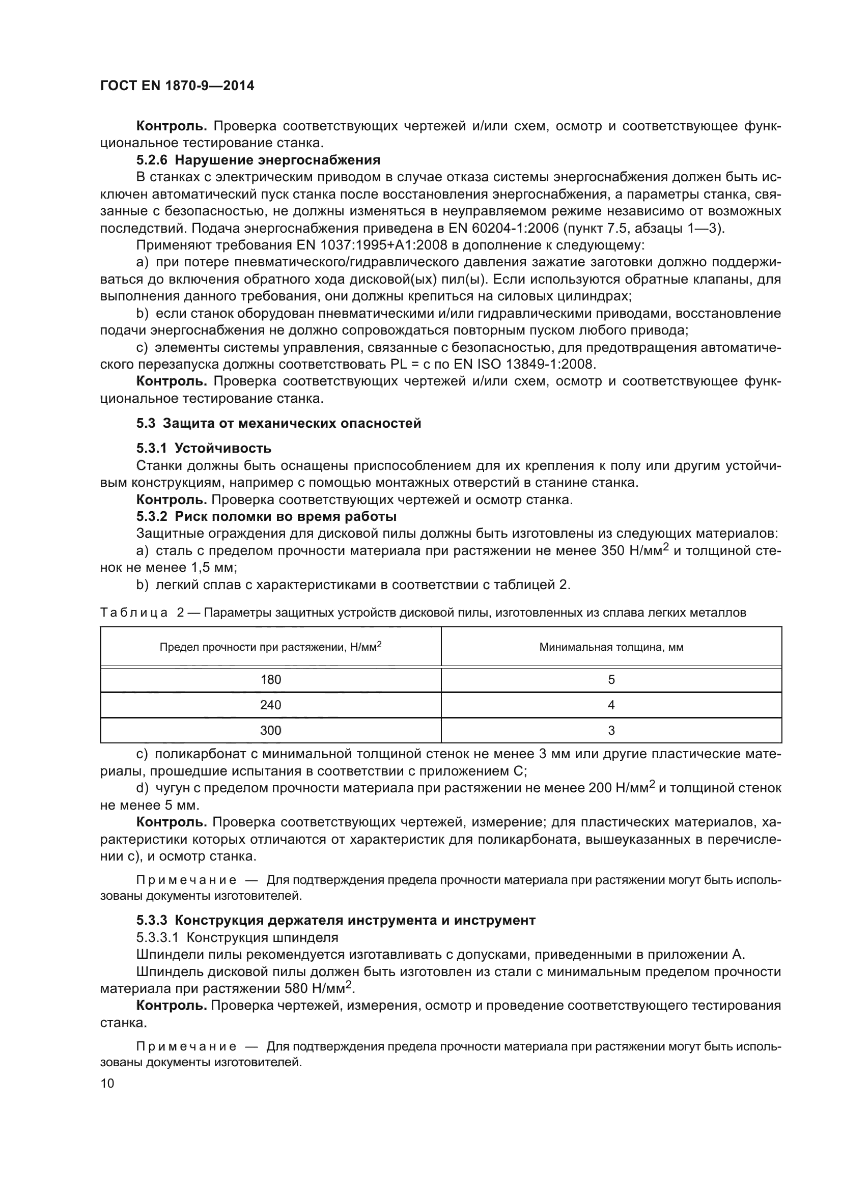 ГОСТ EN 1870-9-2014