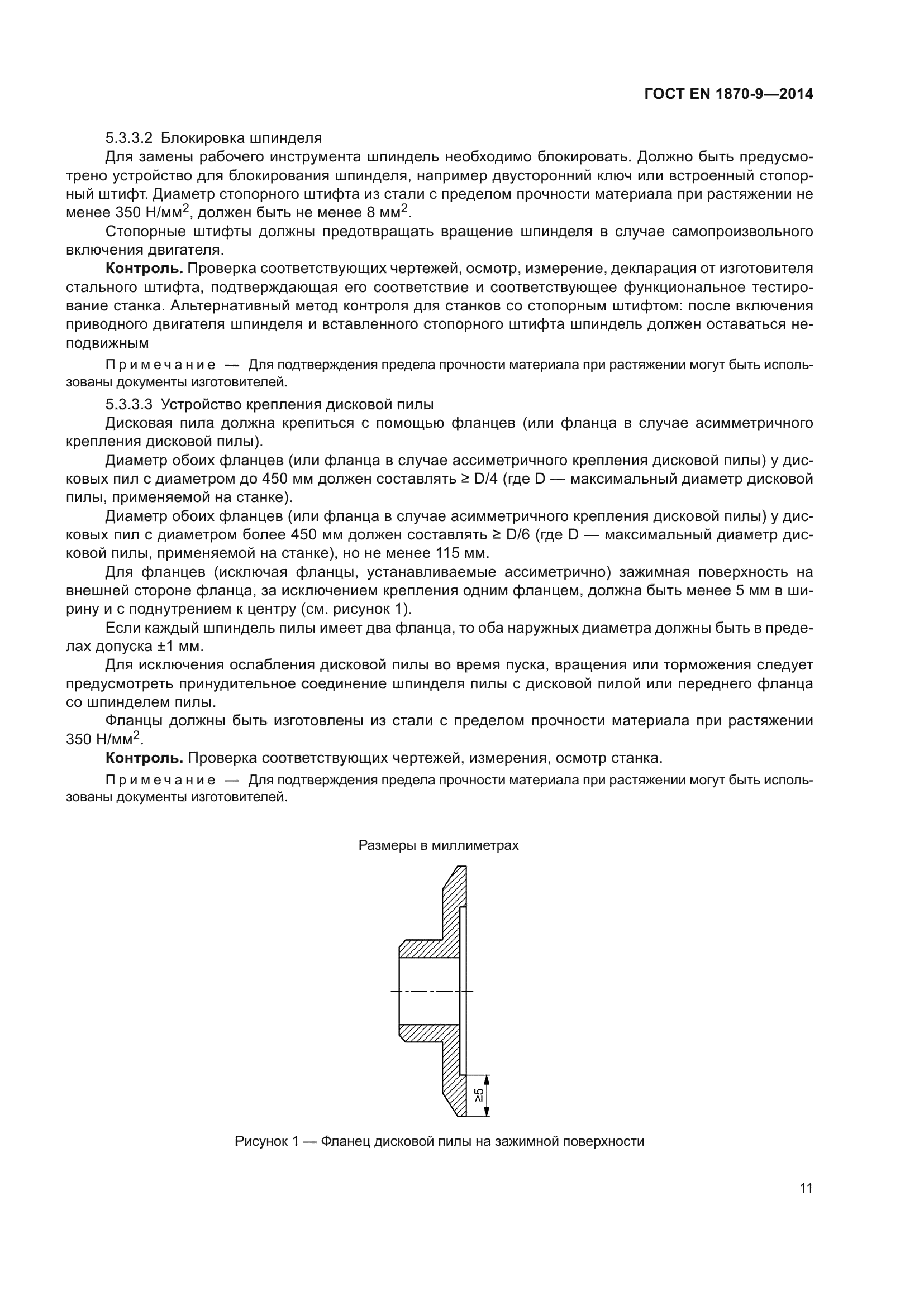 ГОСТ EN 1870-9-2014