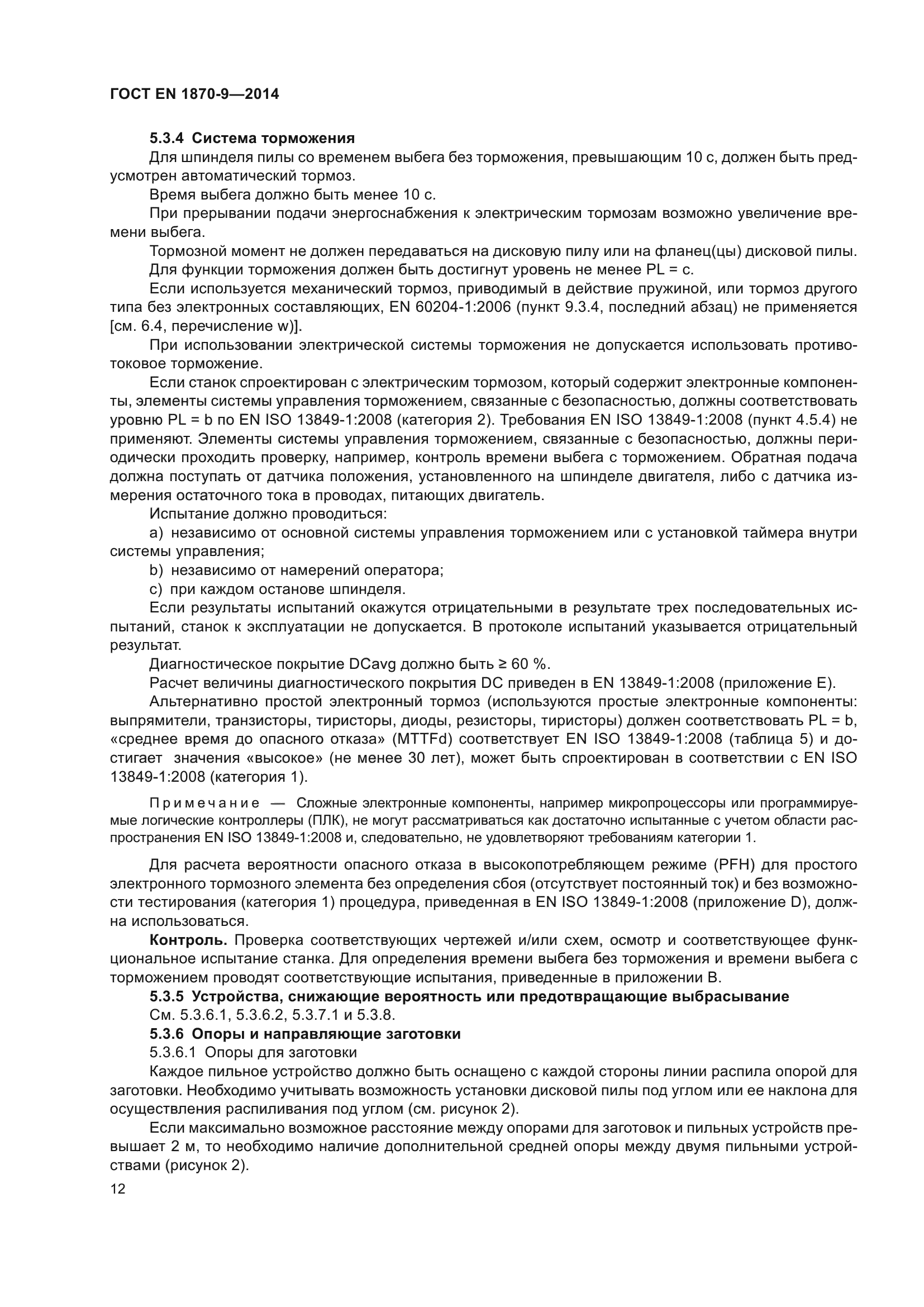 ГОСТ EN 1870-9-2014