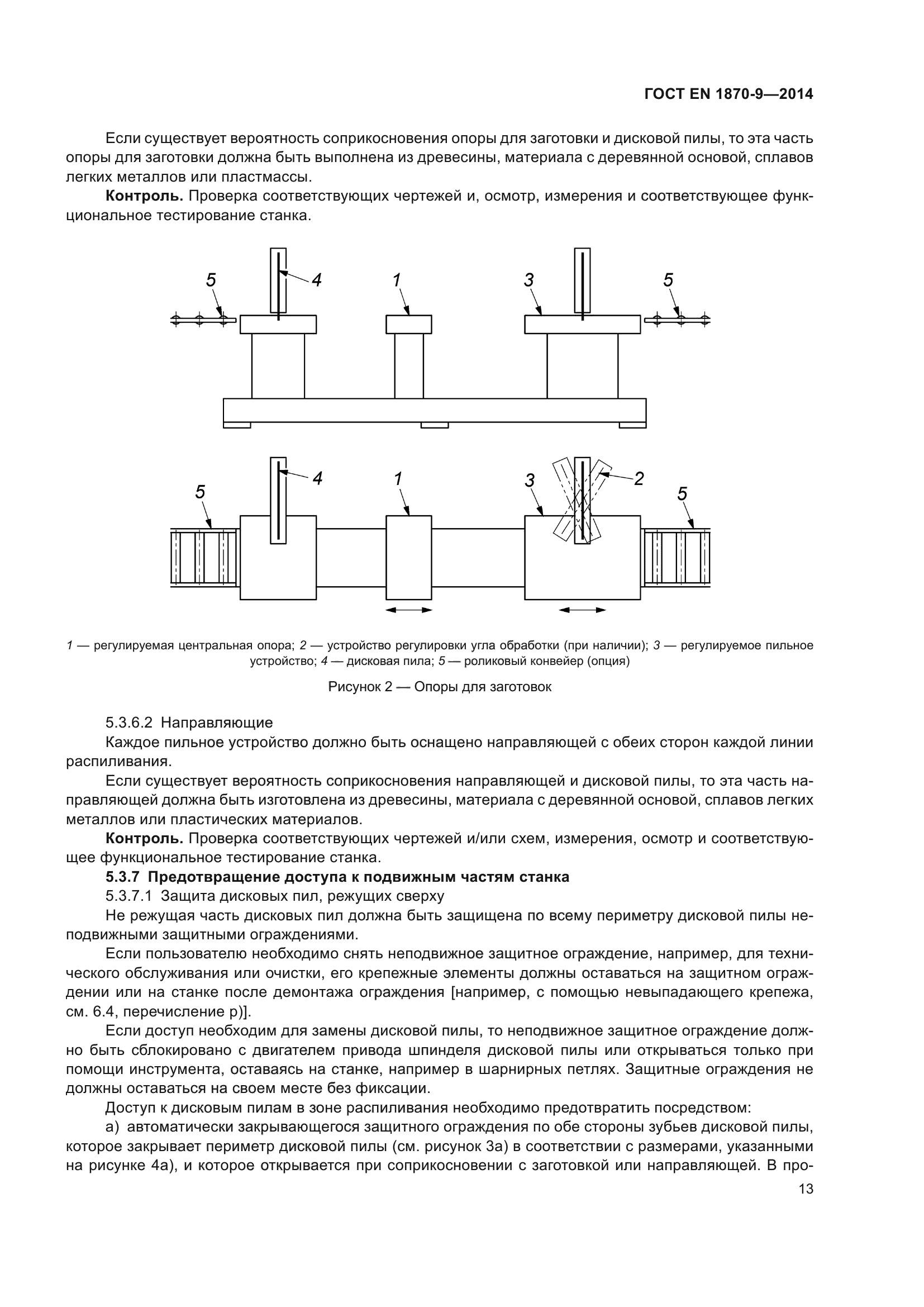 ГОСТ EN 1870-9-2014