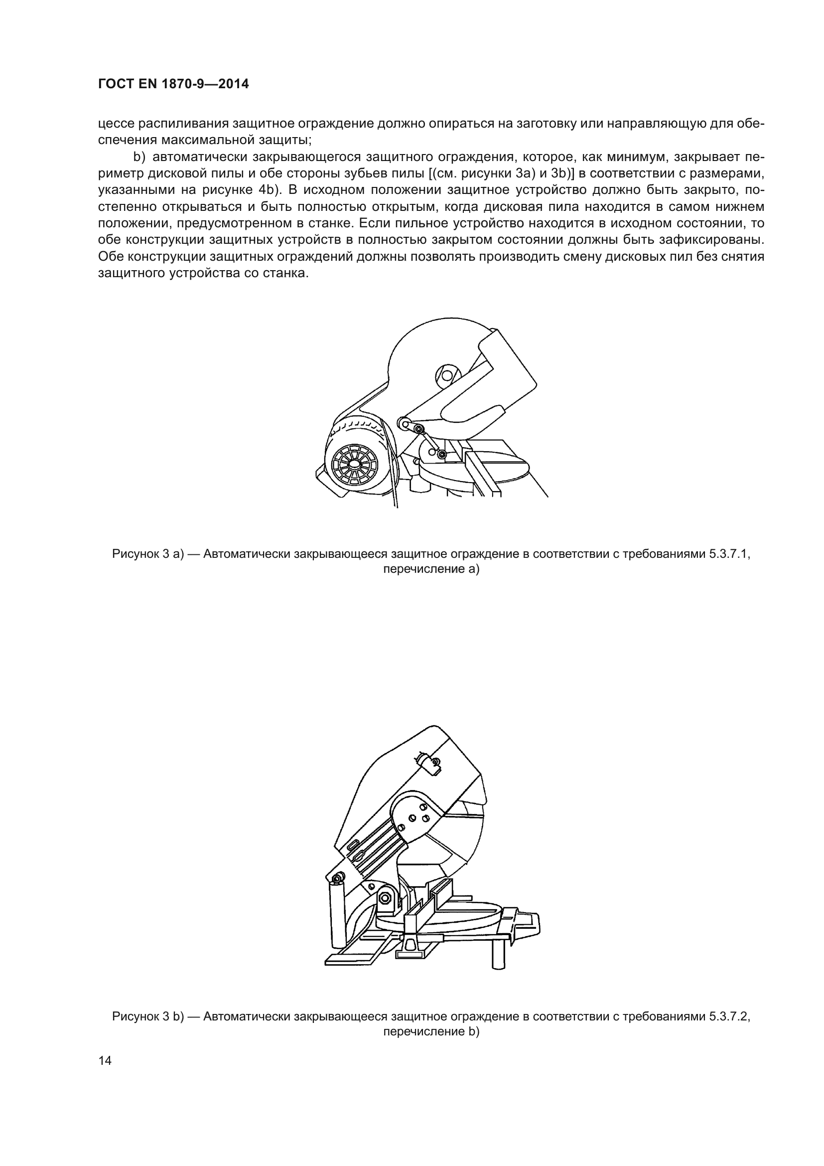 ГОСТ EN 1870-9-2014