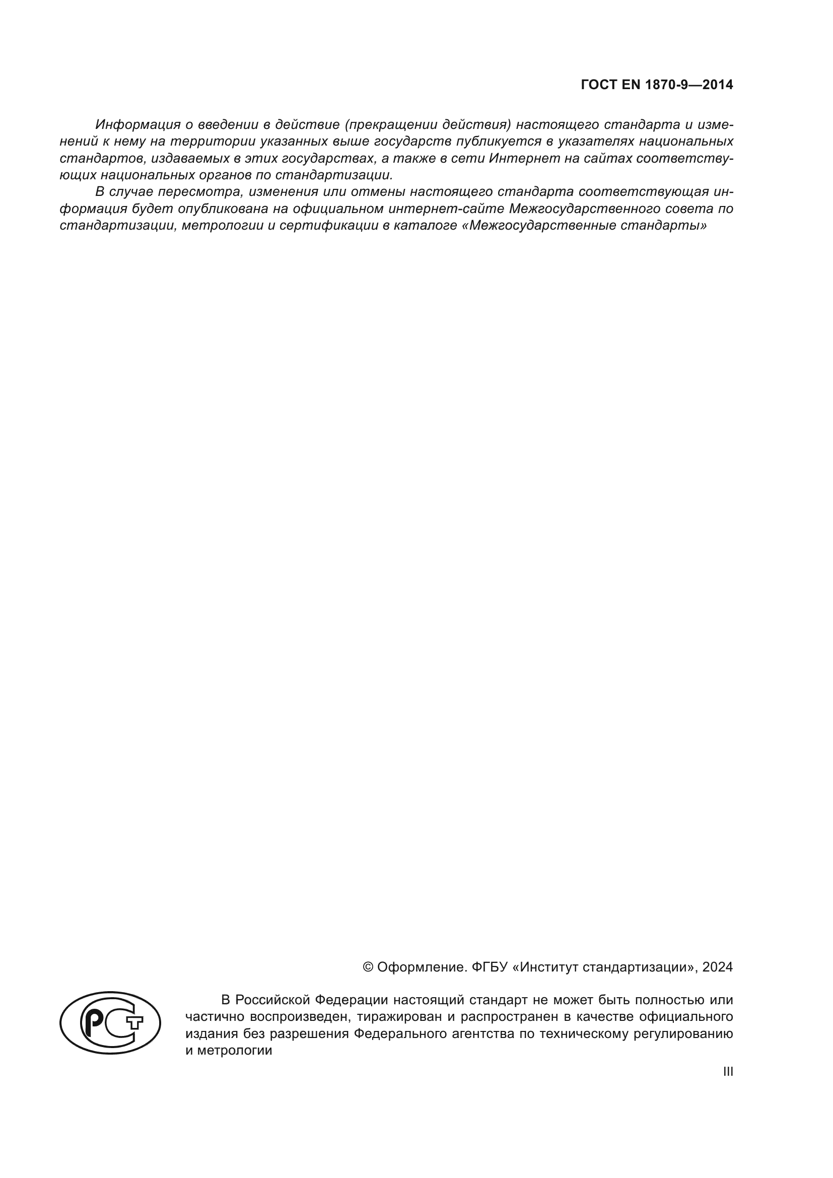 ГОСТ EN 1870-9-2014