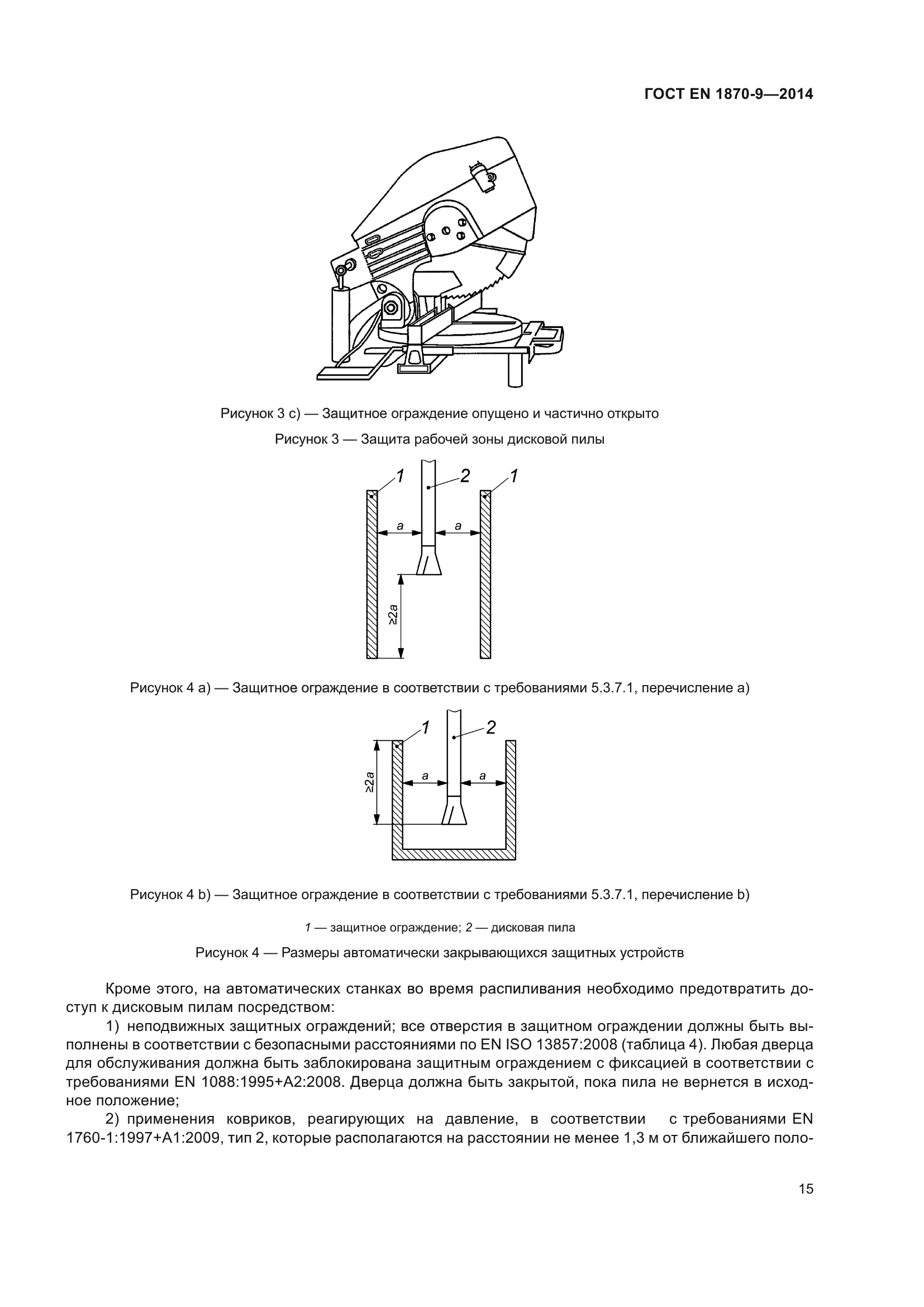 ГОСТ EN 1870-9-2014