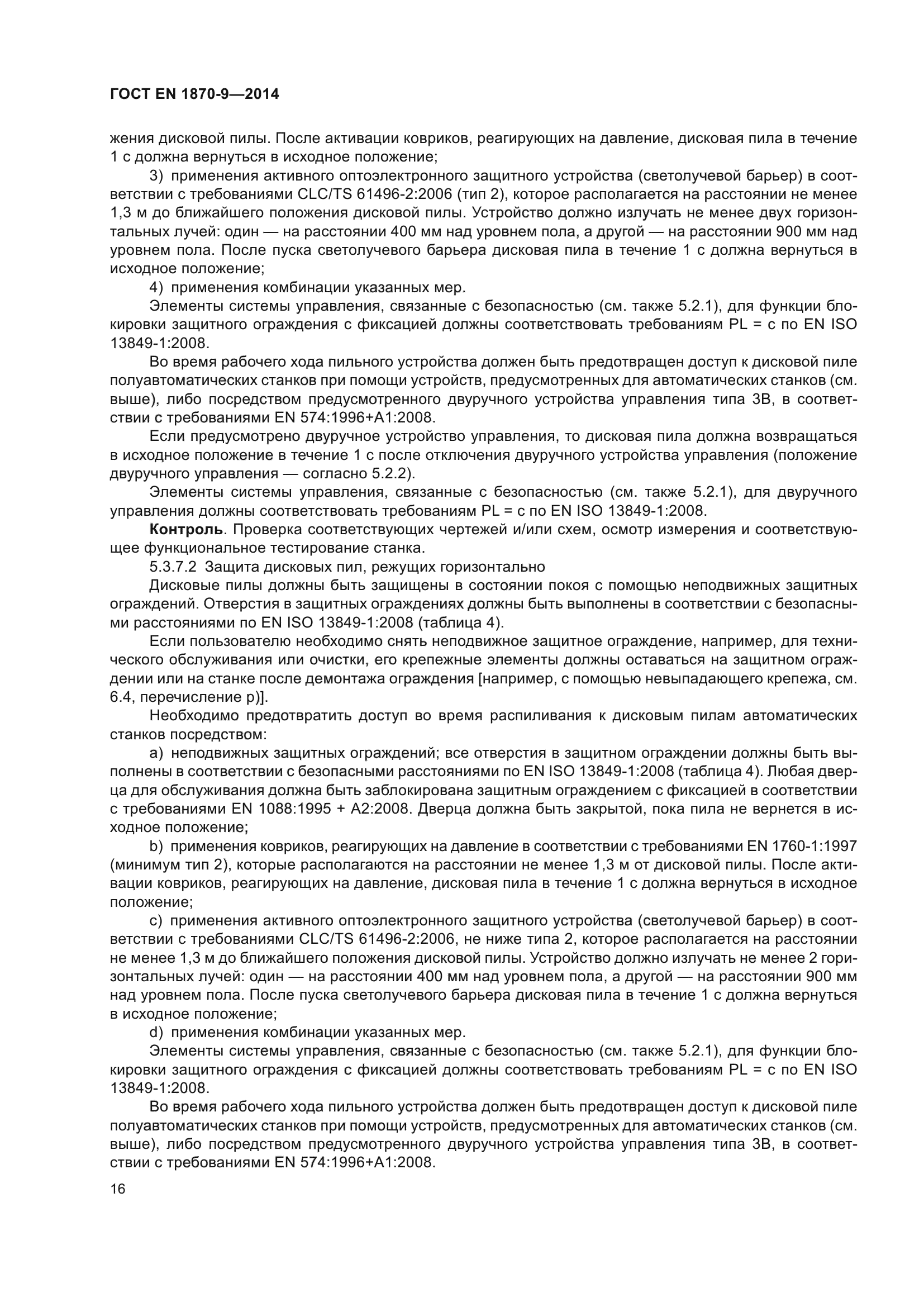 ГОСТ EN 1870-9-2014