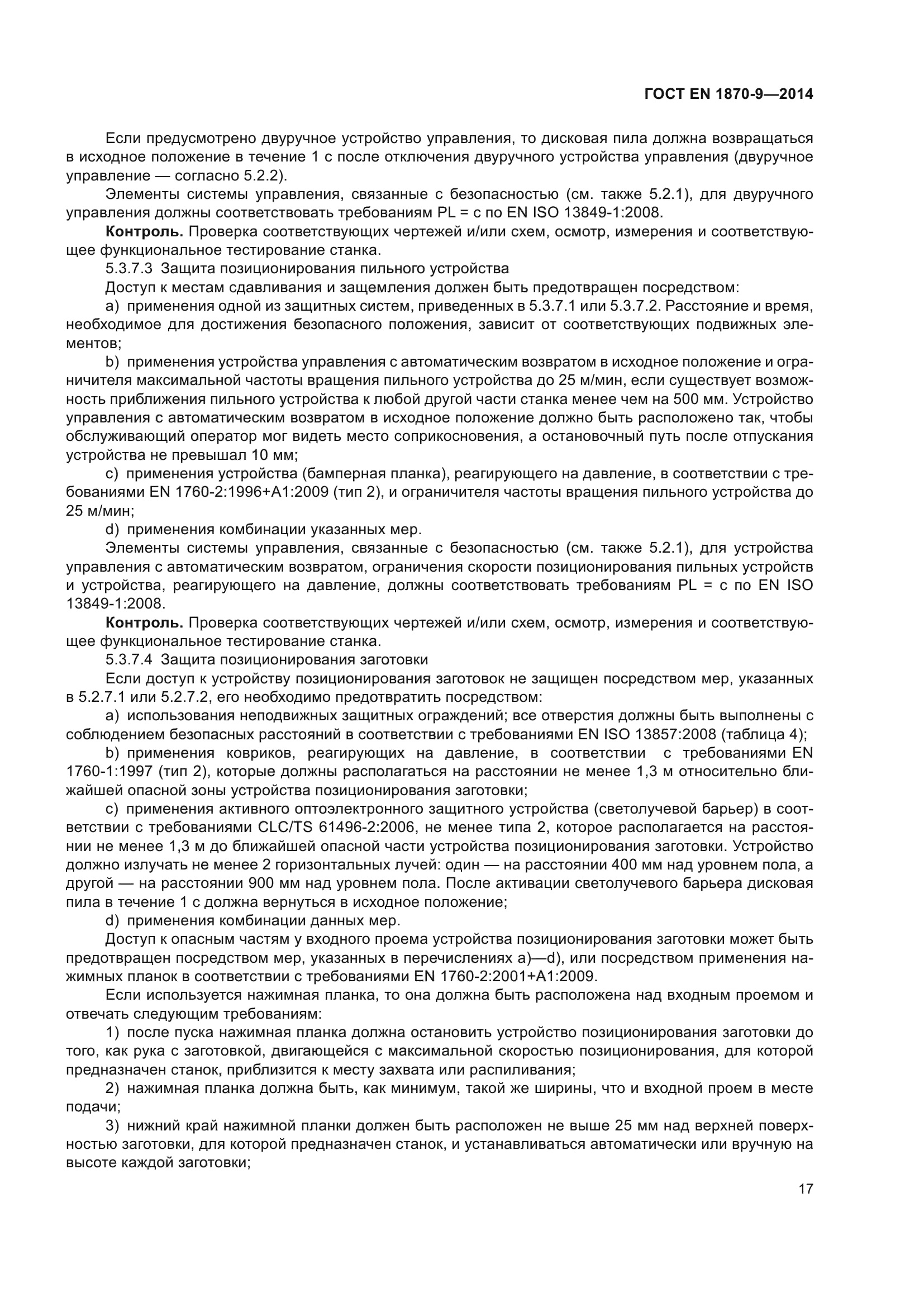 ГОСТ EN 1870-9-2014