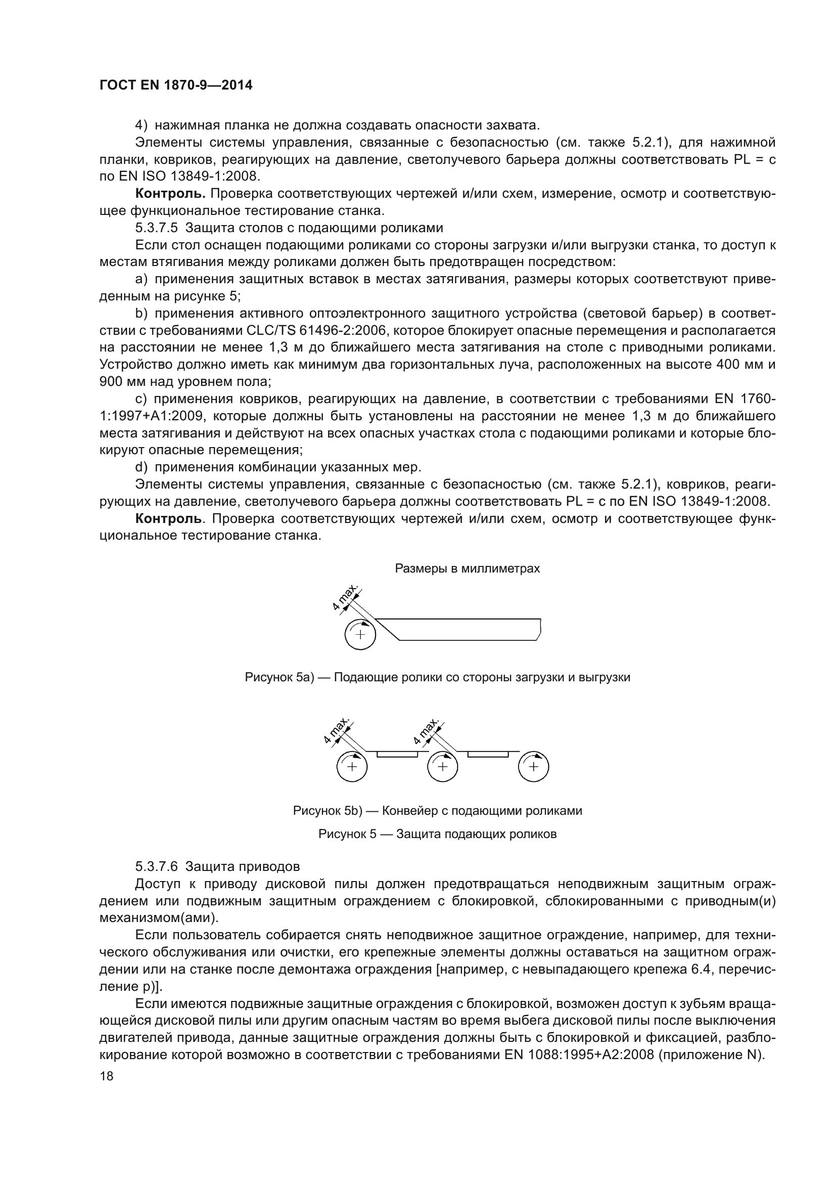 ГОСТ EN 1870-9-2014