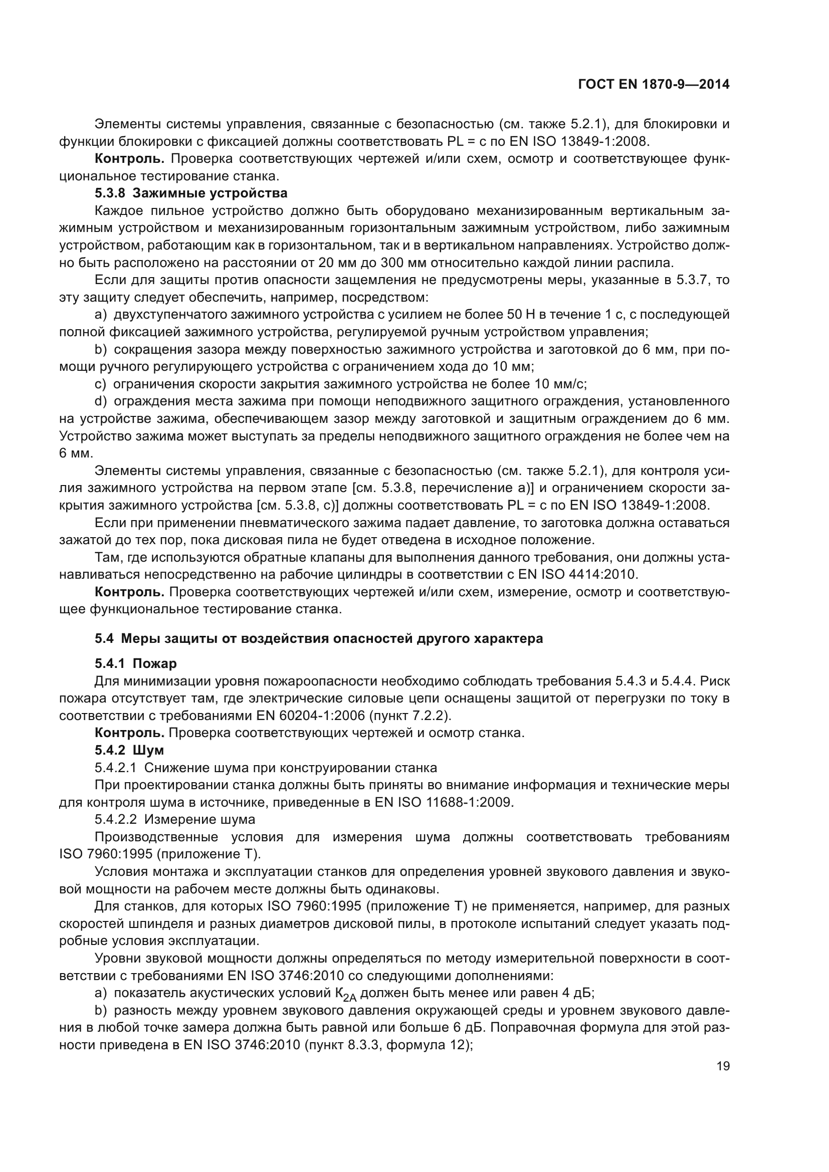 ГОСТ EN 1870-9-2014