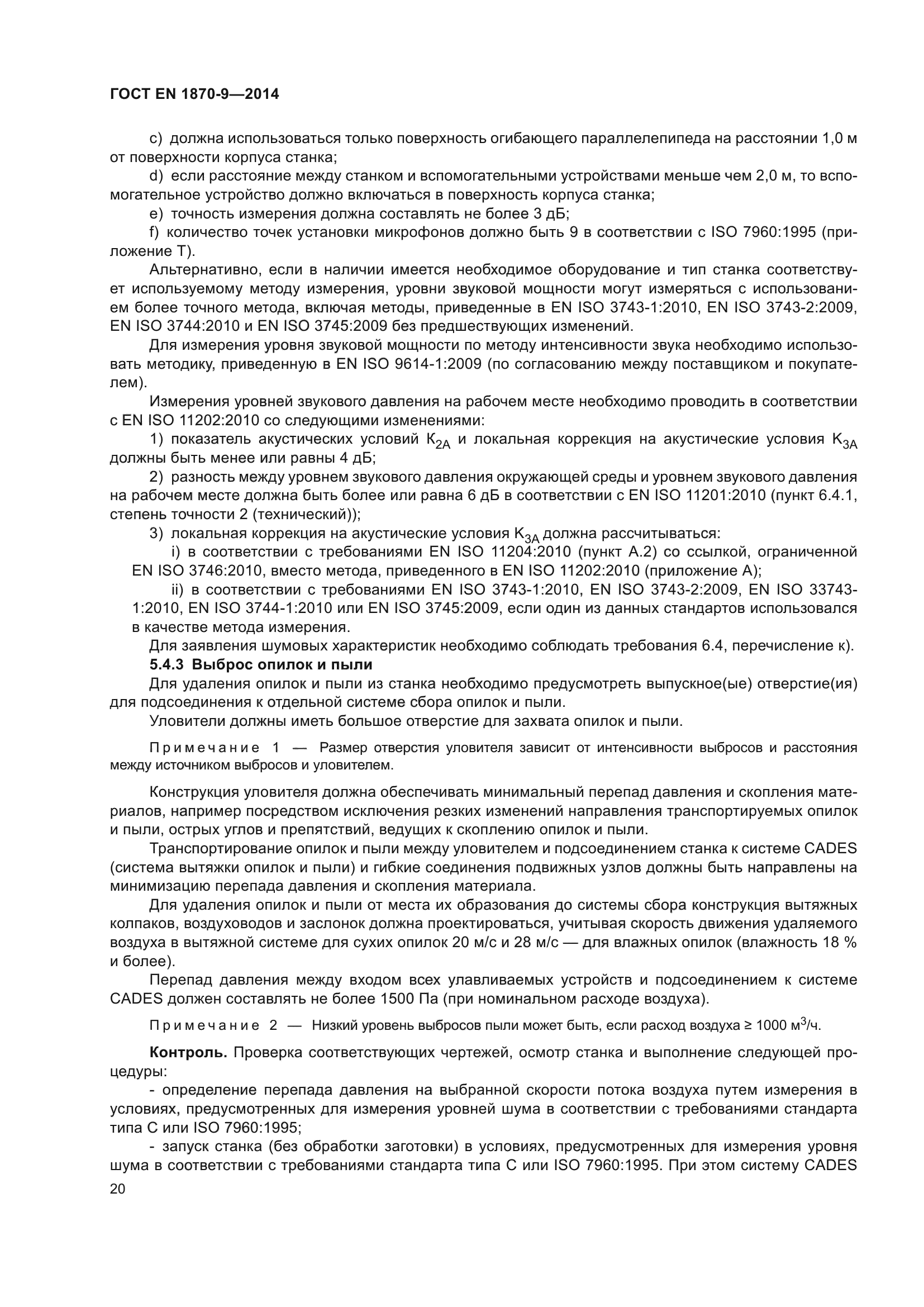 ГОСТ EN 1870-9-2014