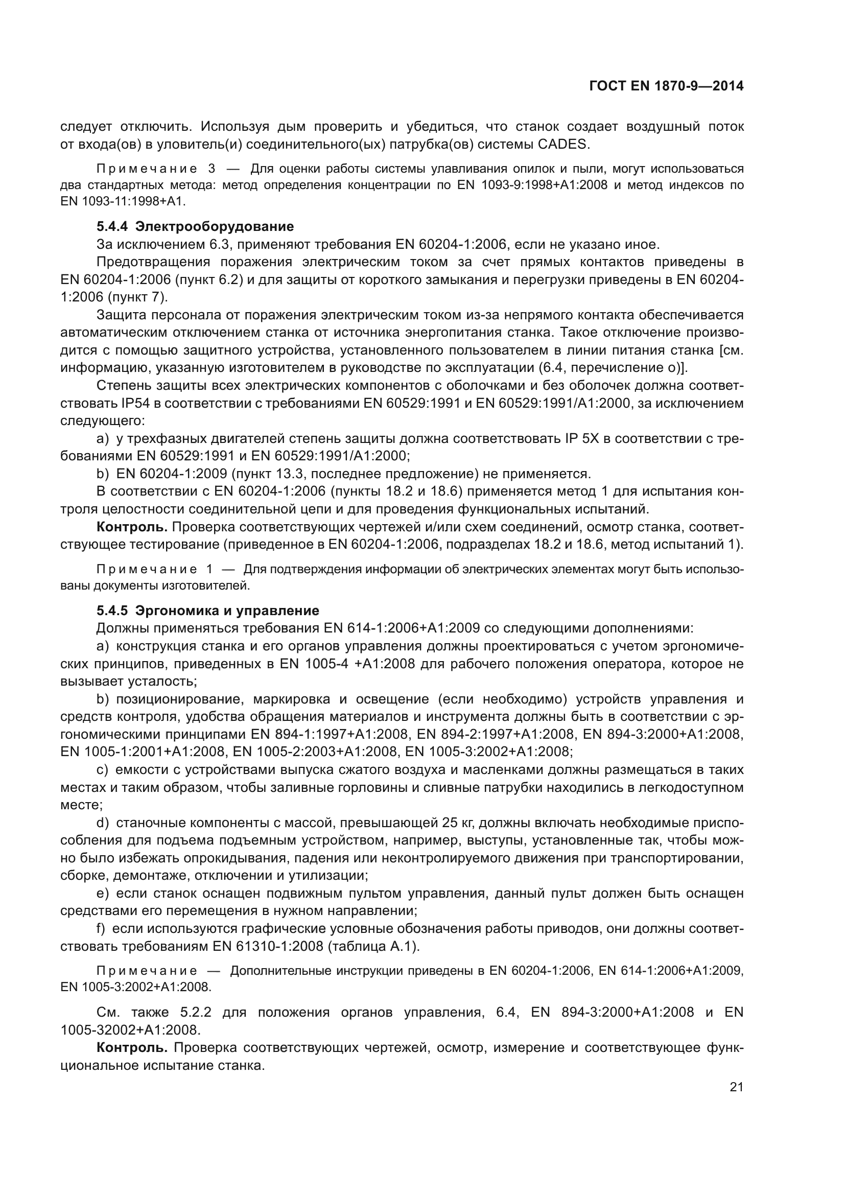 ГОСТ EN 1870-9-2014