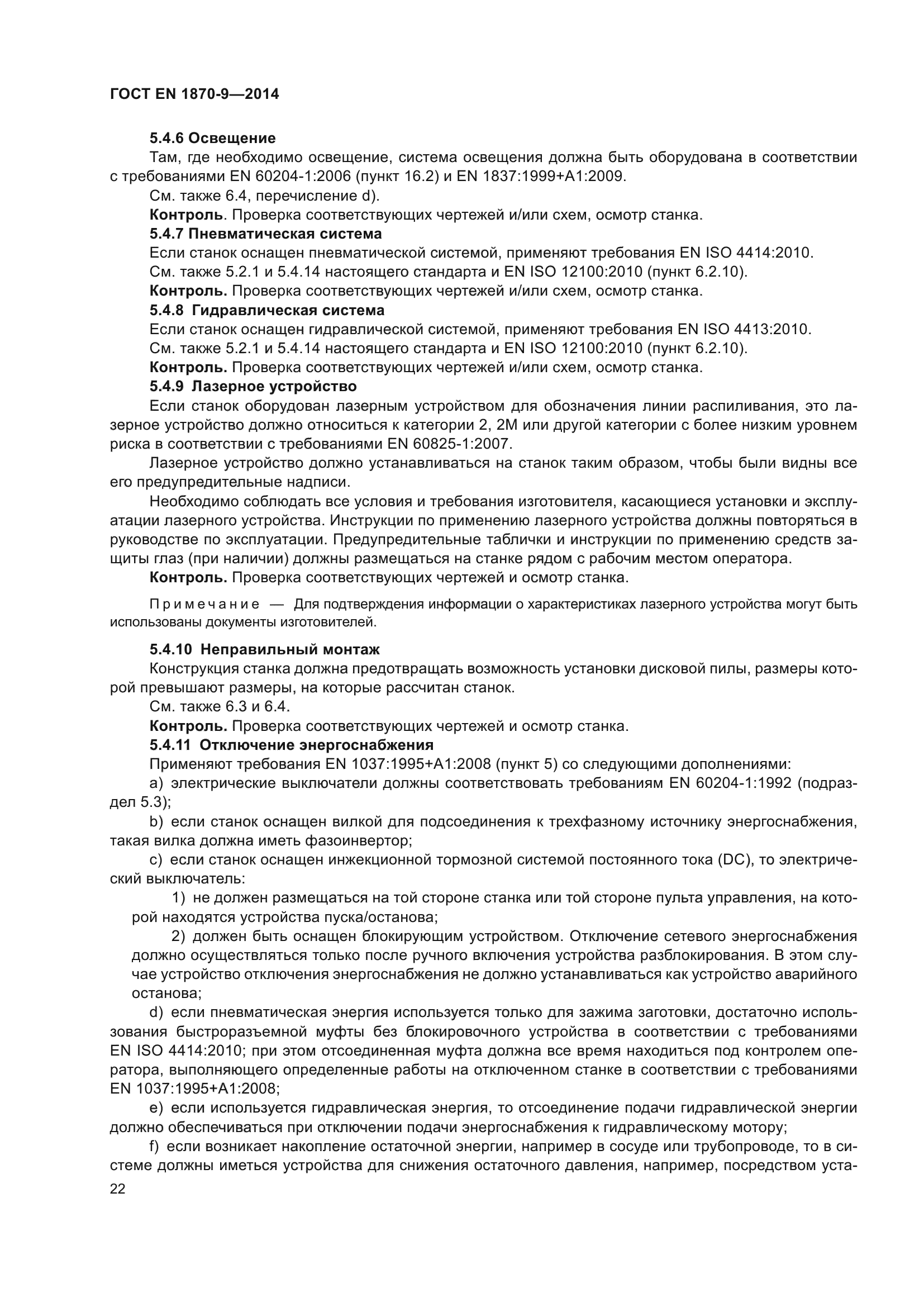 ГОСТ EN 1870-9-2014