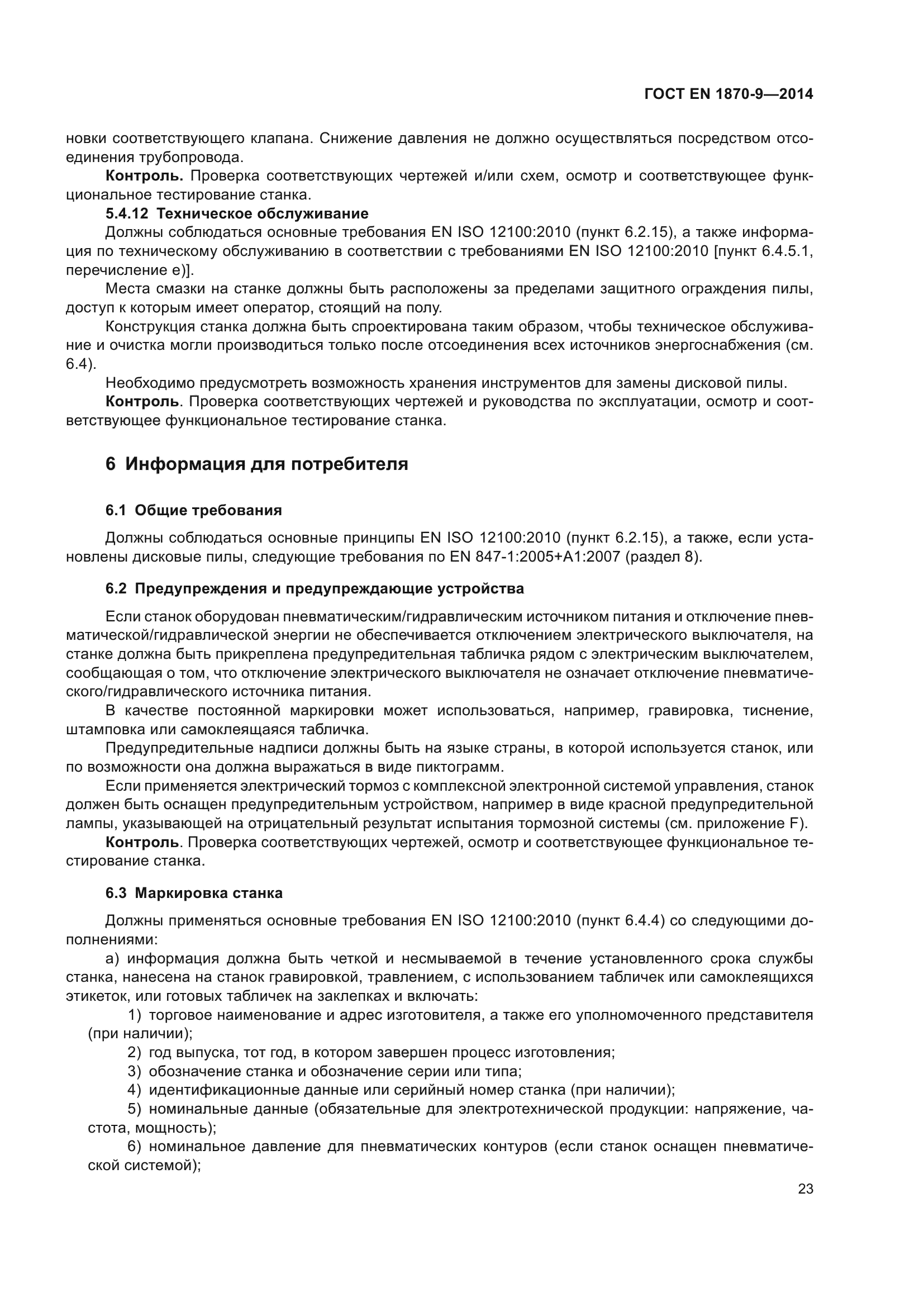 ГОСТ EN 1870-9-2014