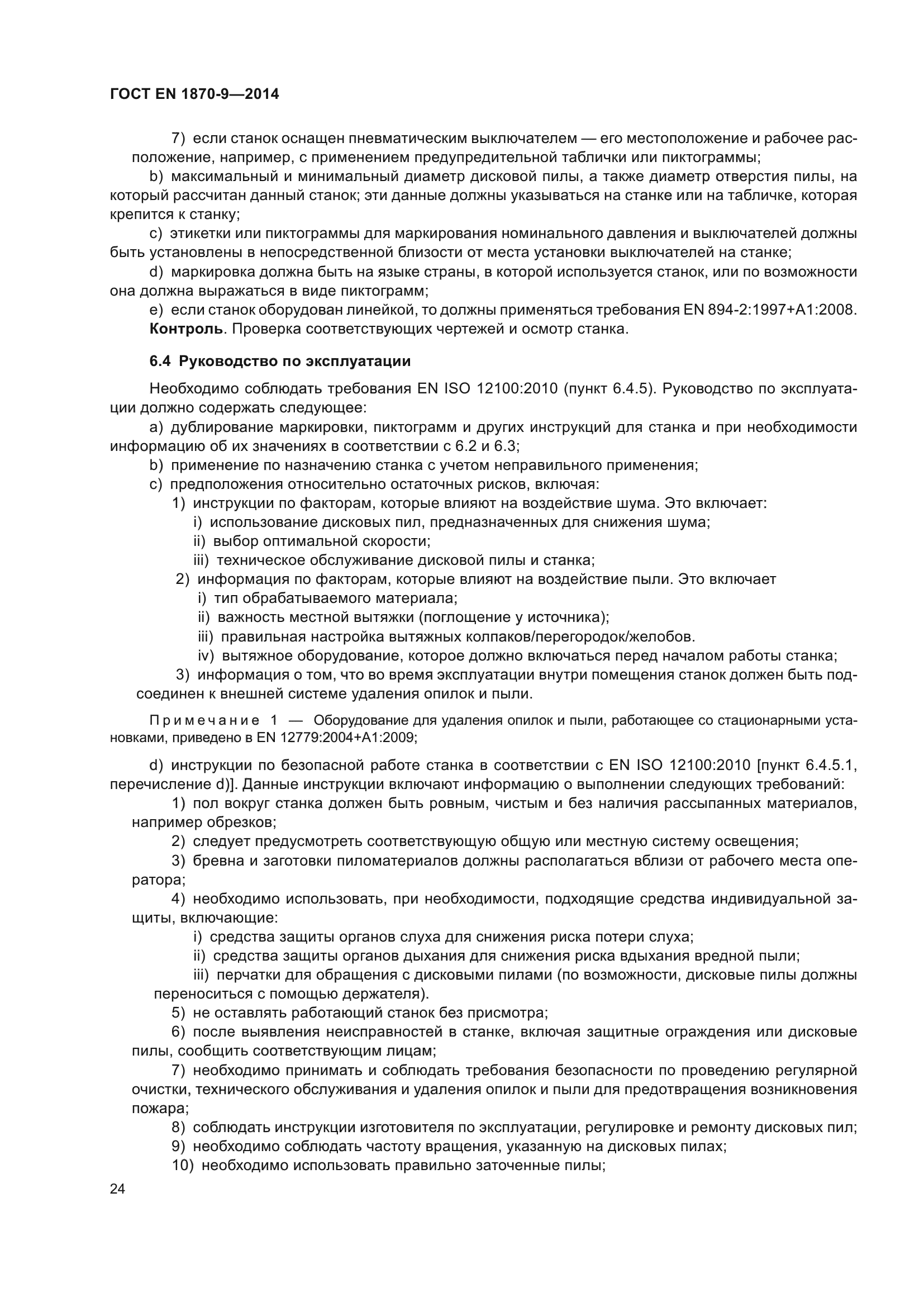 ГОСТ EN 1870-9-2014