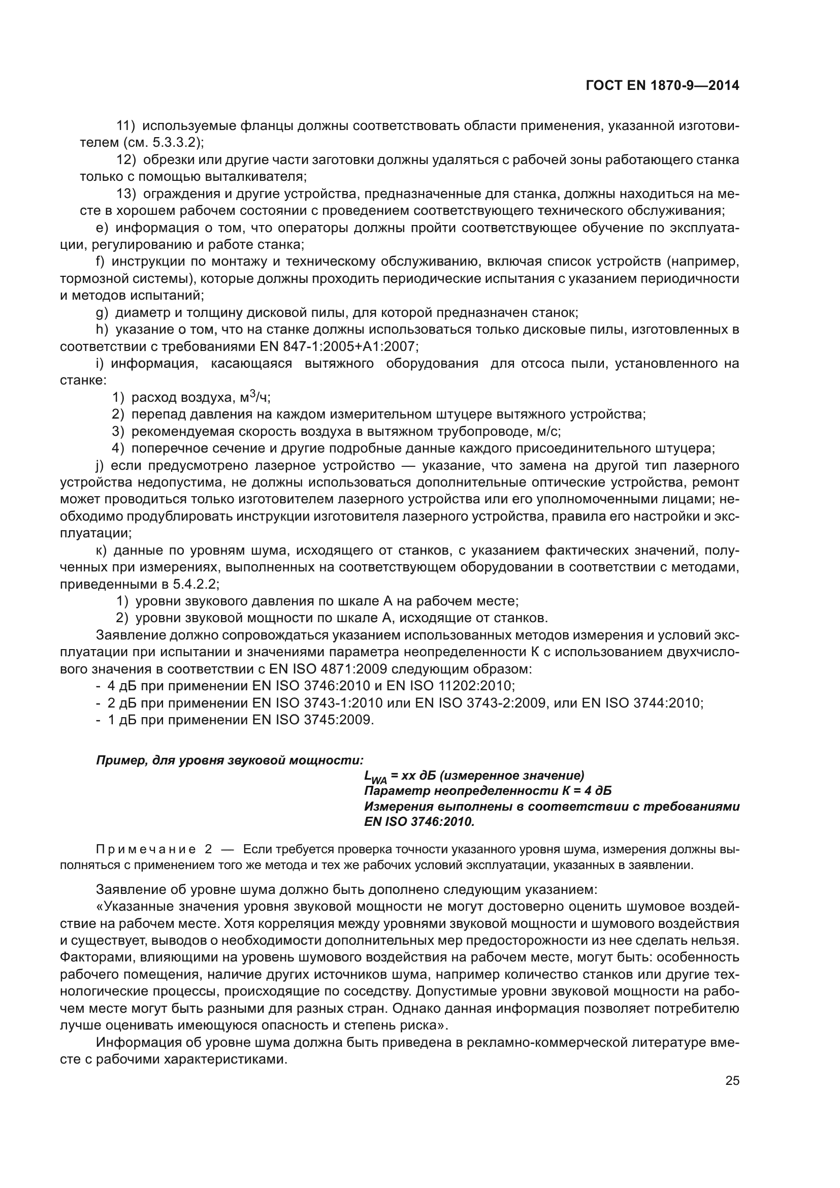 ГОСТ EN 1870-9-2014