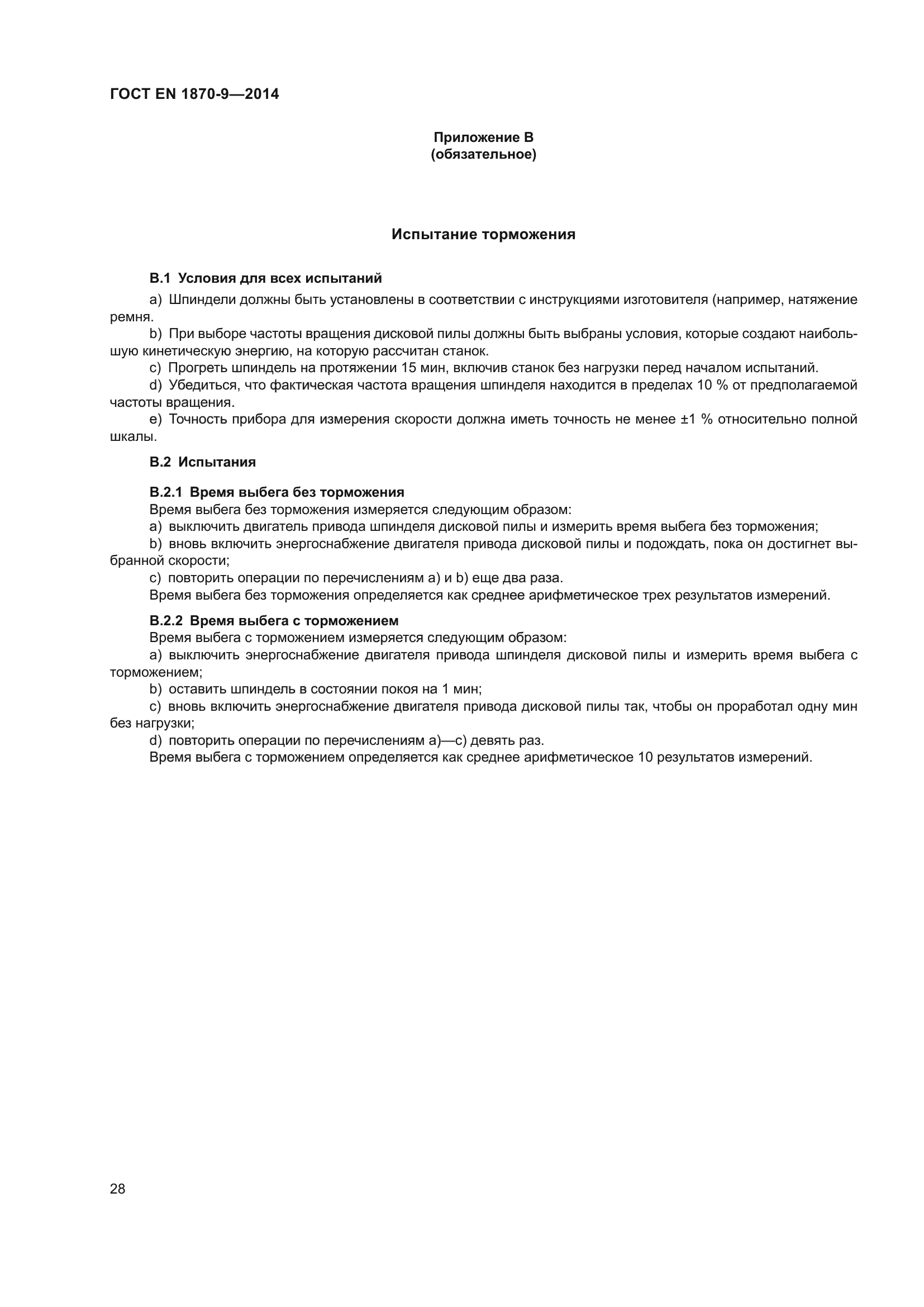 ГОСТ EN 1870-9-2014