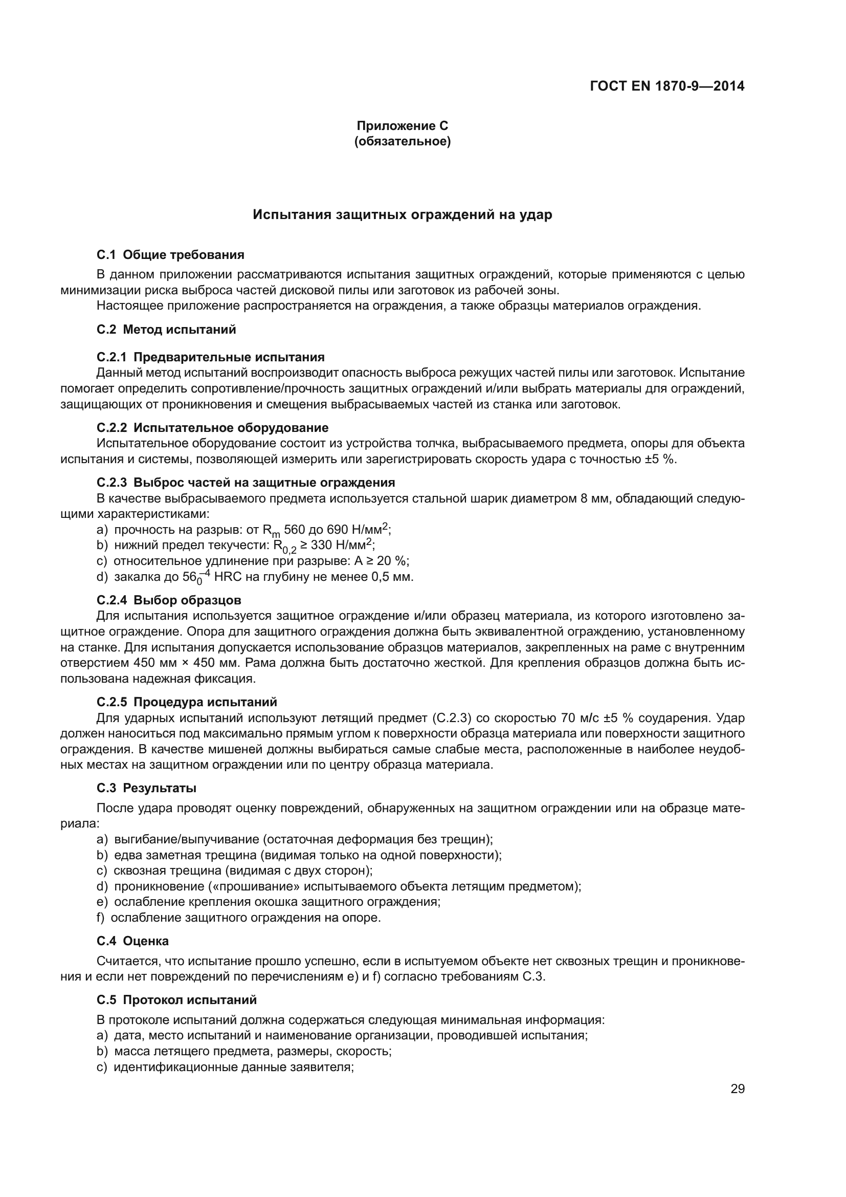 ГОСТ EN 1870-9-2014