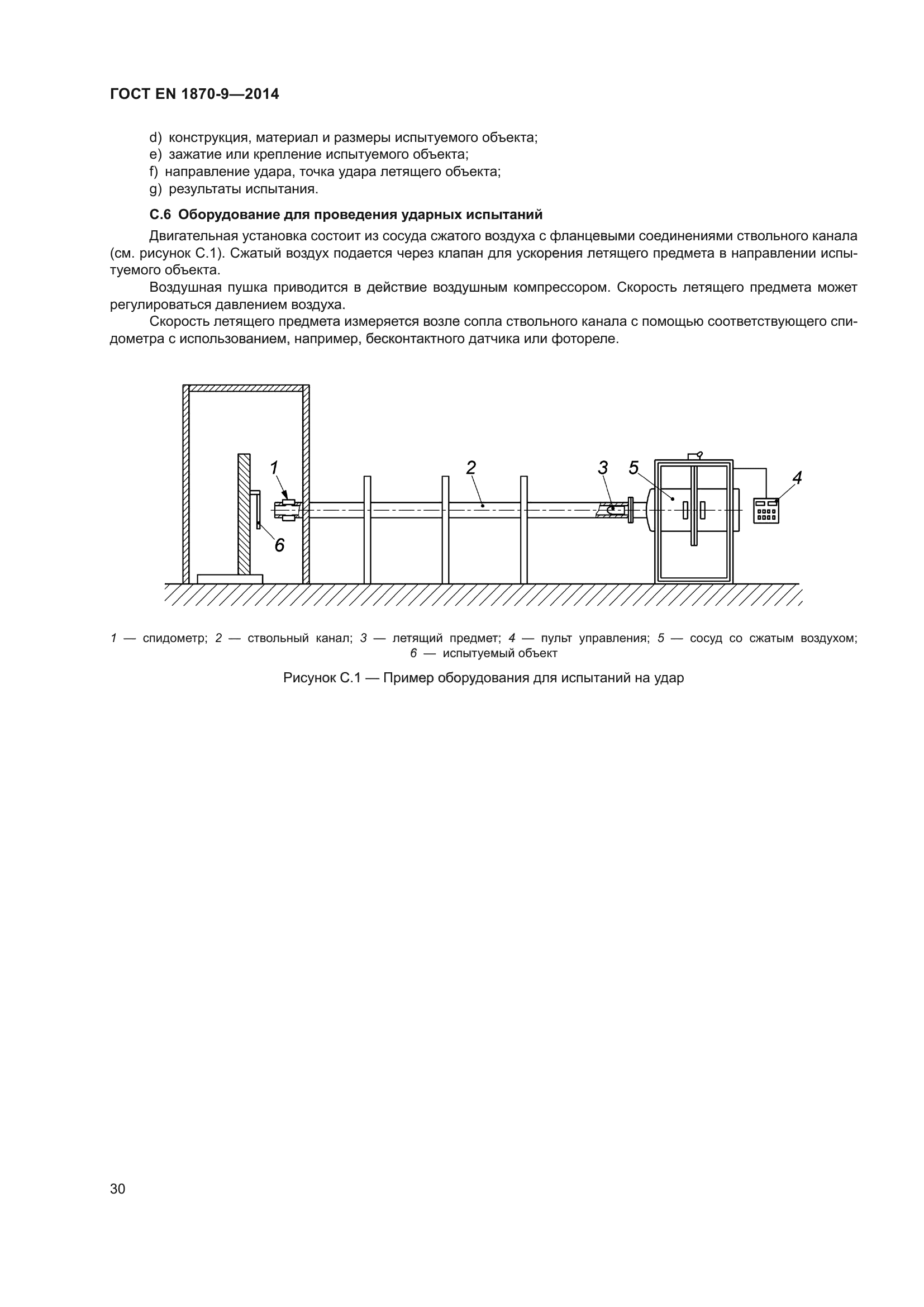 ГОСТ EN 1870-9-2014