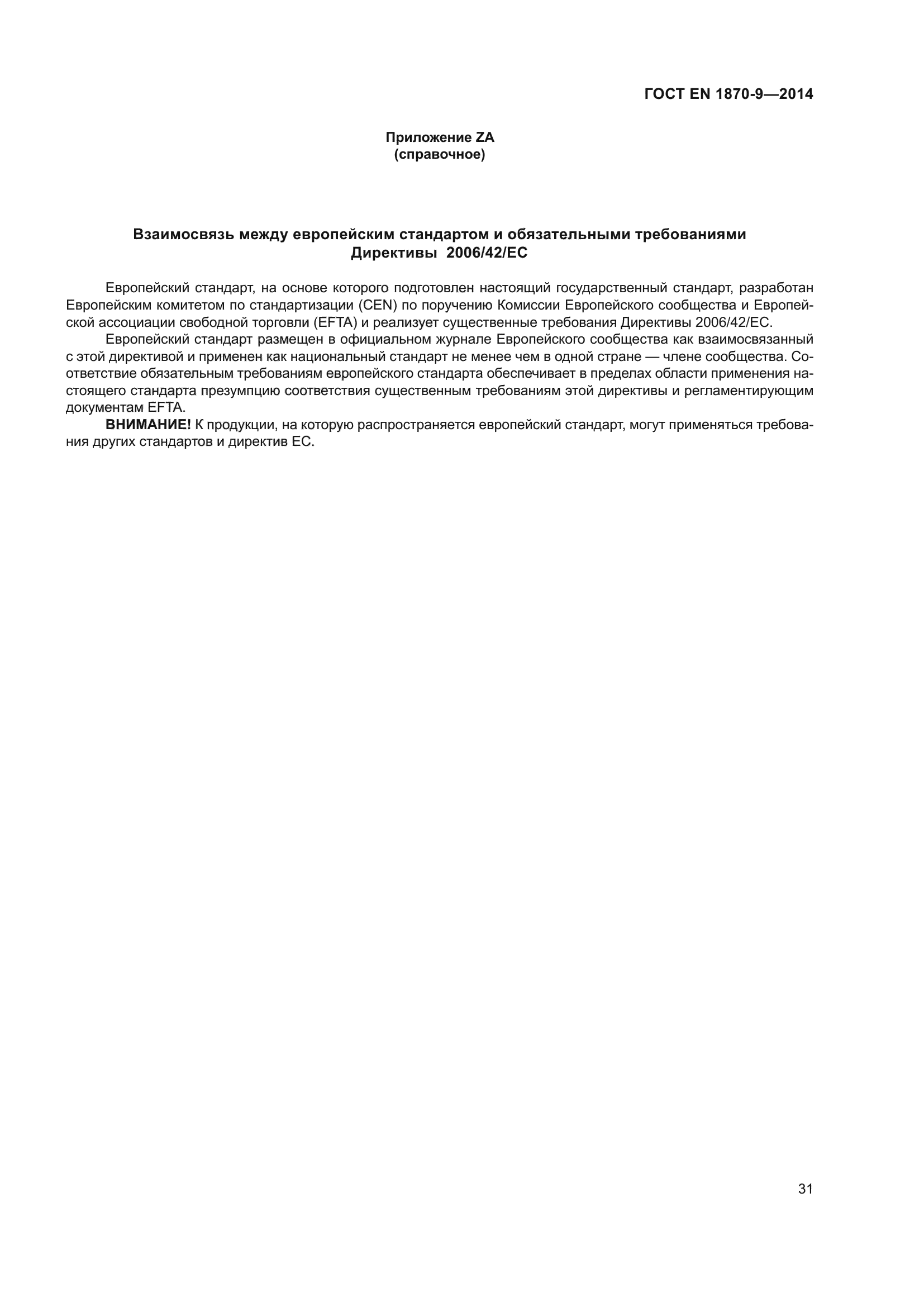ГОСТ EN 1870-9-2014