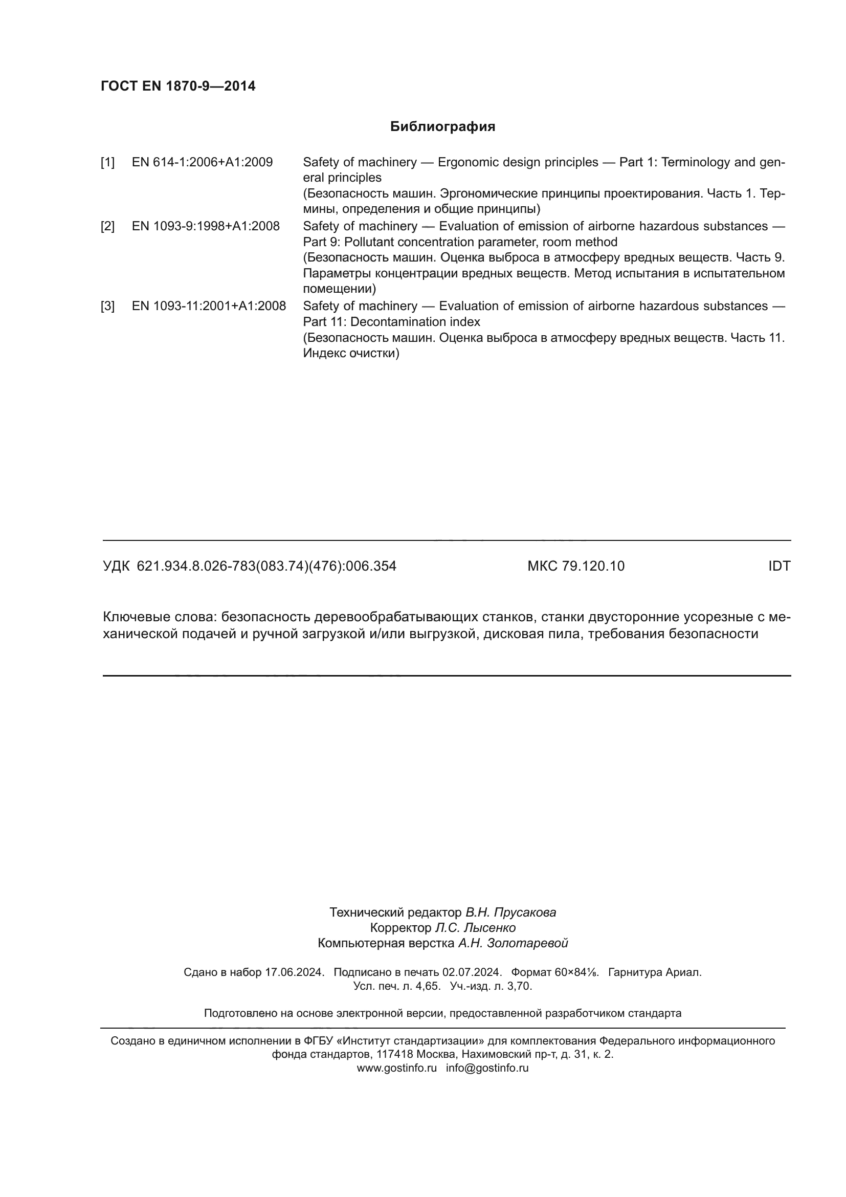 ГОСТ EN 1870-9-2014