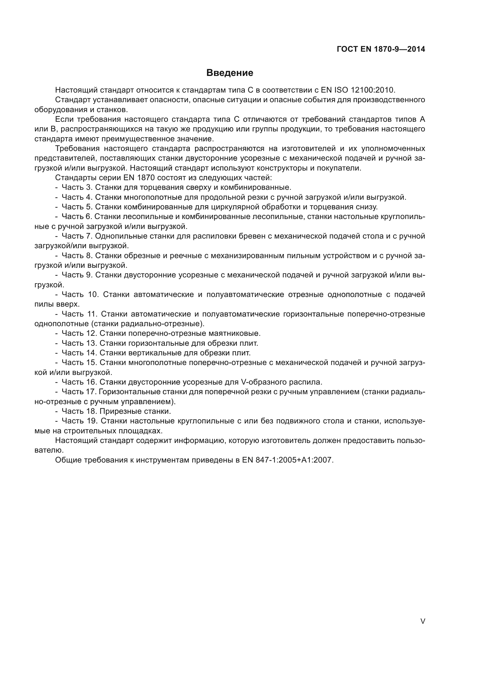 ГОСТ EN 1870-9-2014