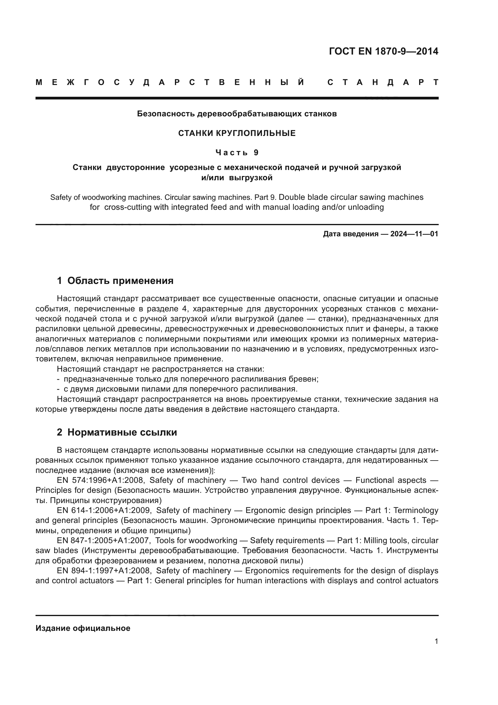 ГОСТ EN 1870-9-2014