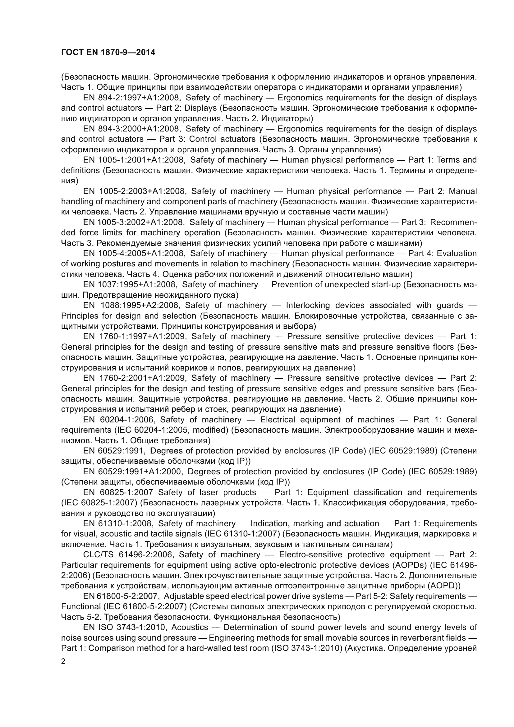 ГОСТ EN 1870-9-2014