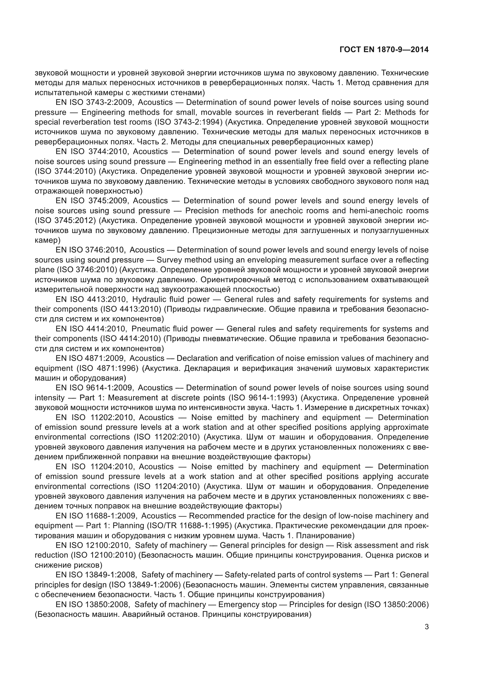 ГОСТ EN 1870-9-2014
