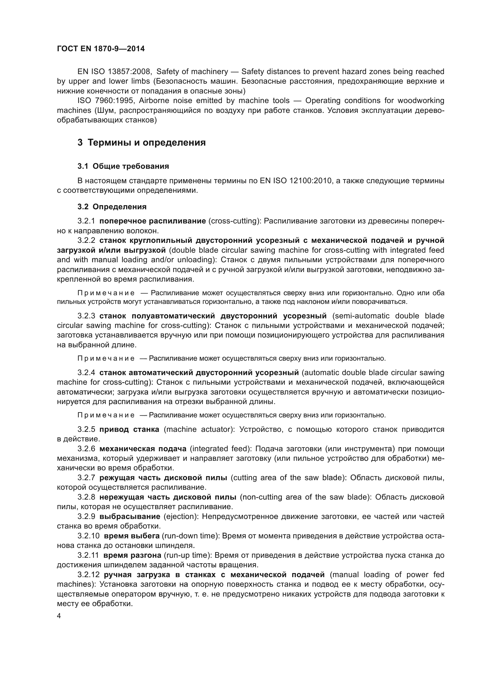 ГОСТ EN 1870-9-2014