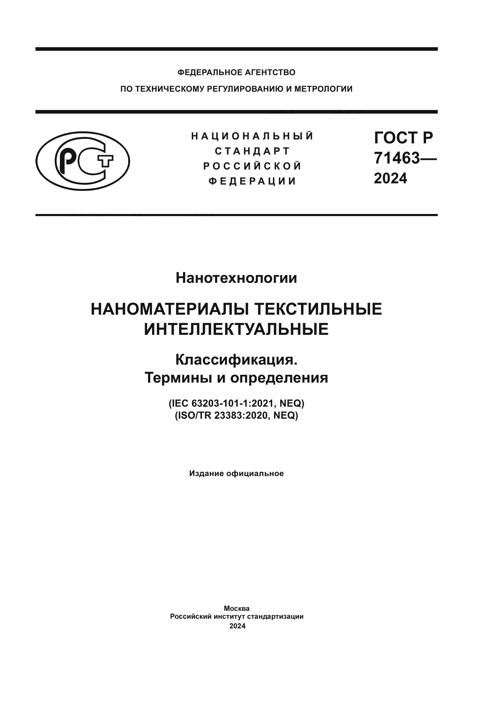 ГОСТ Р 71463-2024
