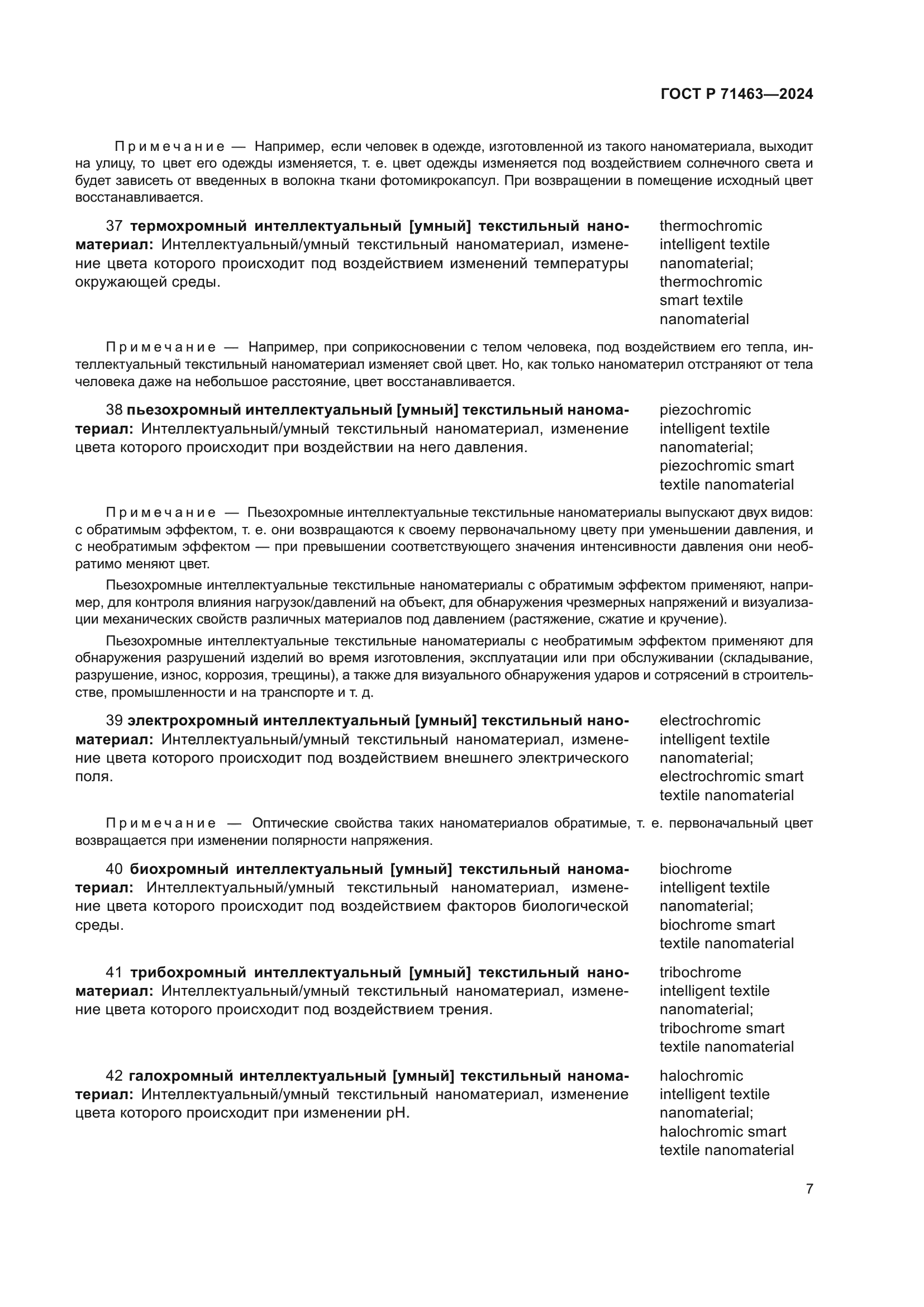 ГОСТ Р 71463-2024