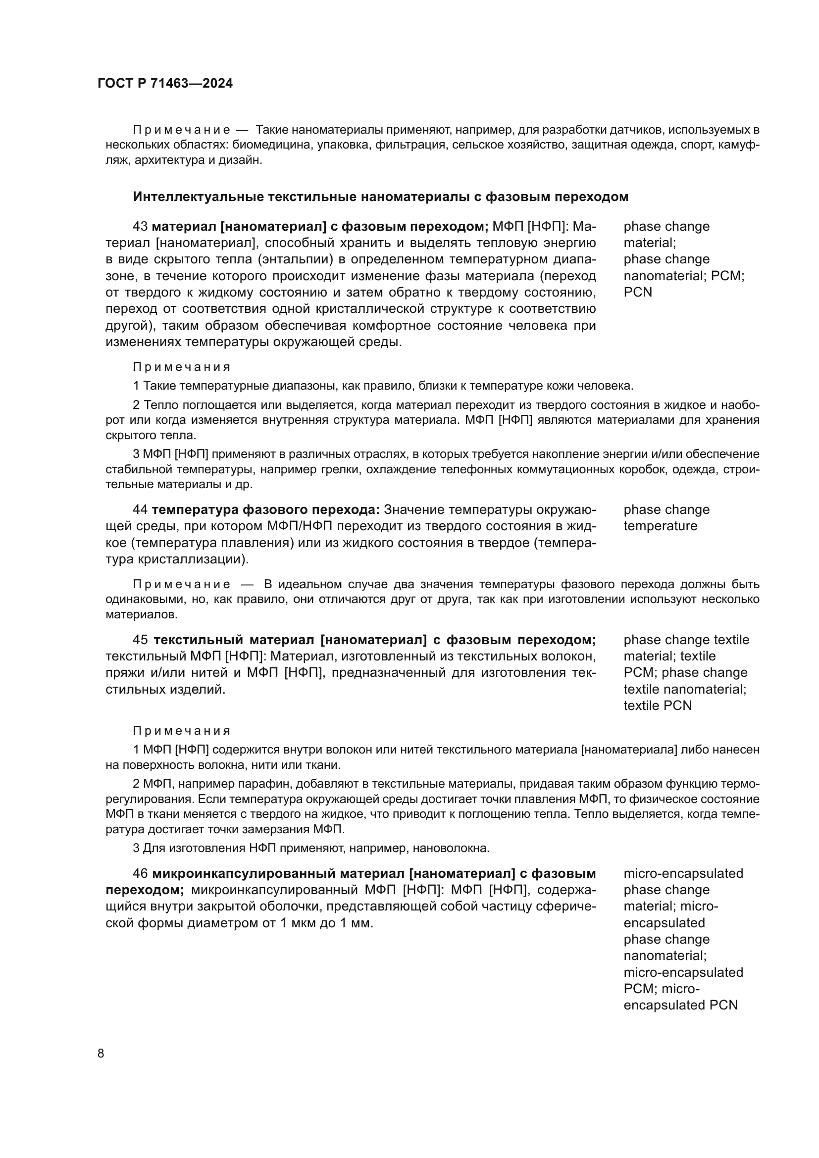 ГОСТ Р 71463-2024