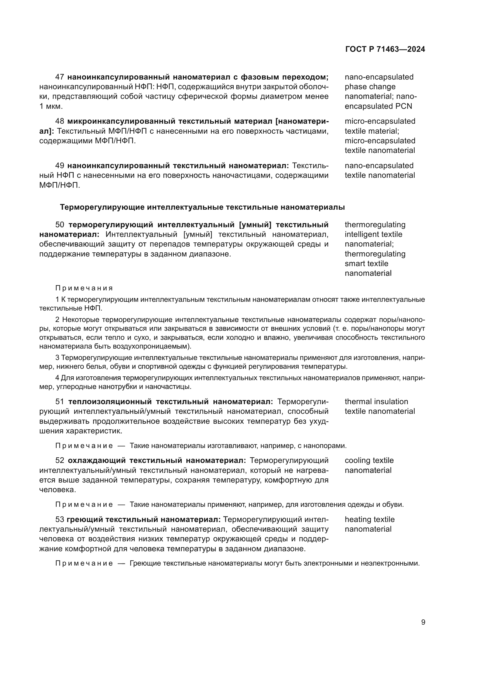 ГОСТ Р 71463-2024