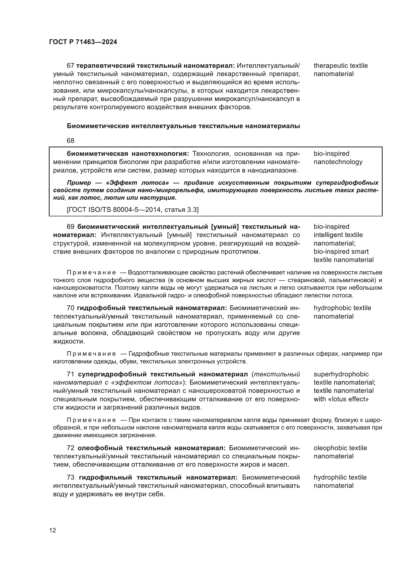 ГОСТ Р 71463-2024