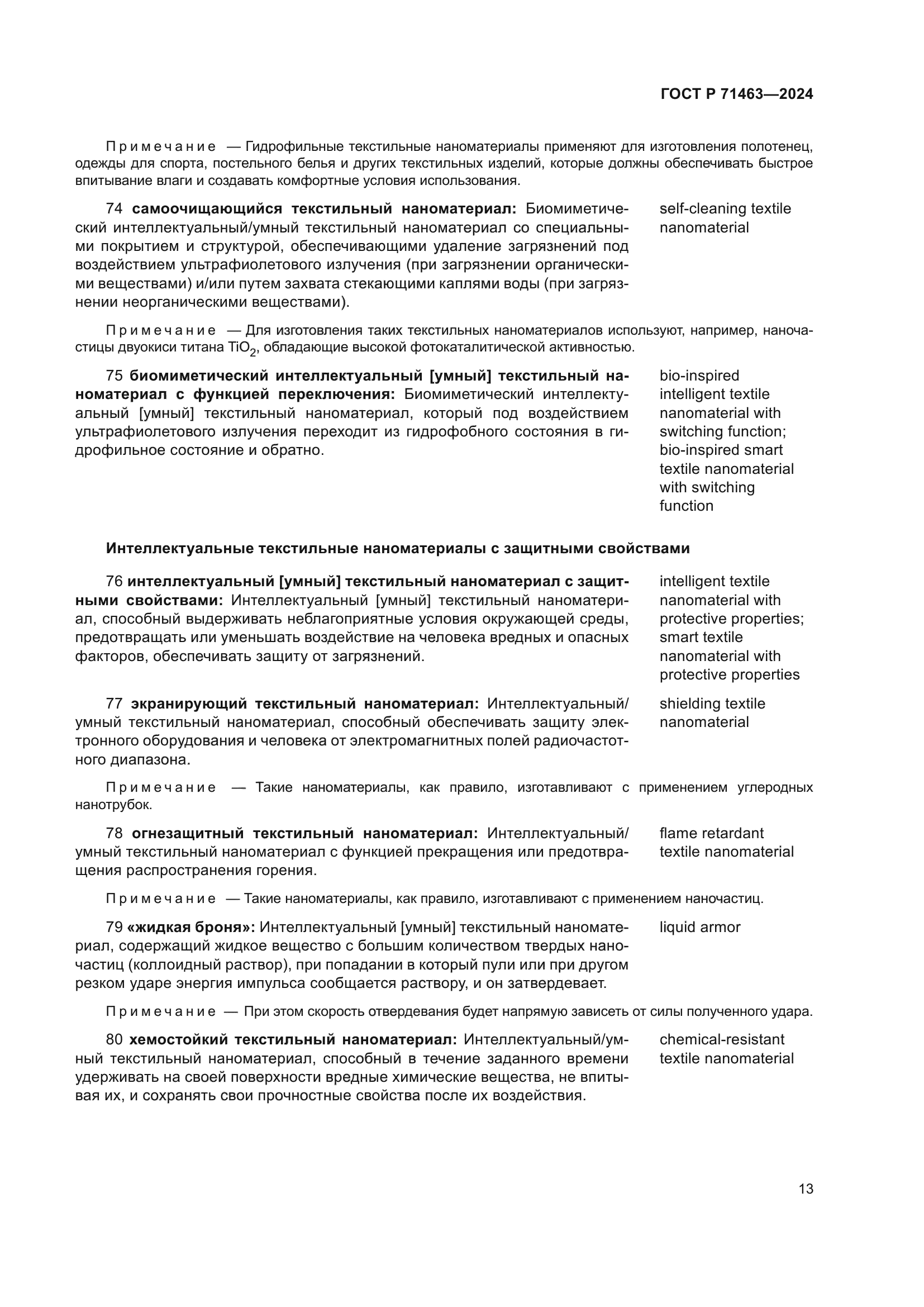 ГОСТ Р 71463-2024