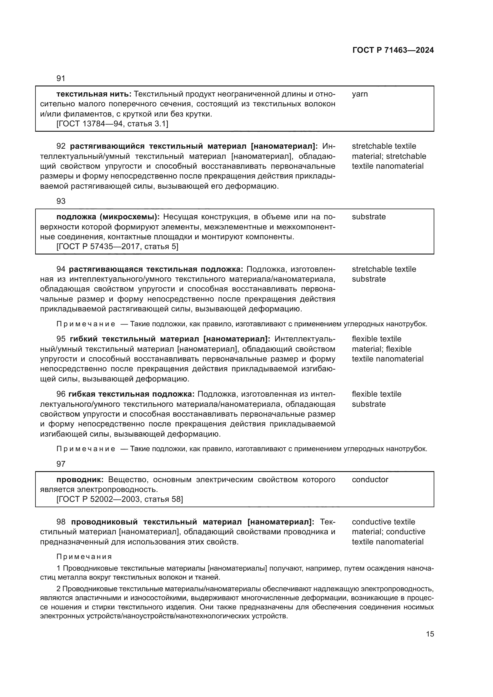 ГОСТ Р 71463-2024