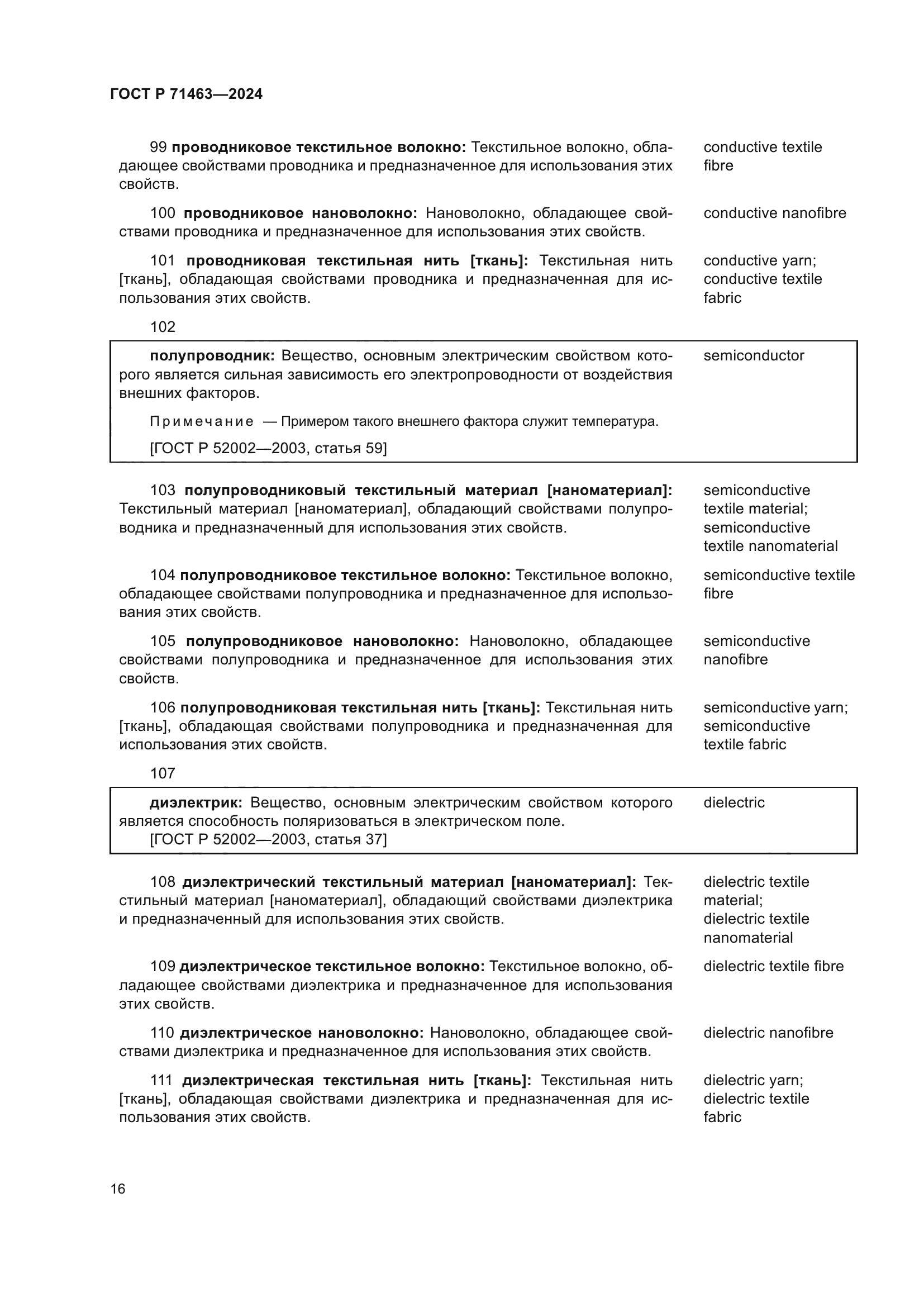 ГОСТ Р 71463-2024