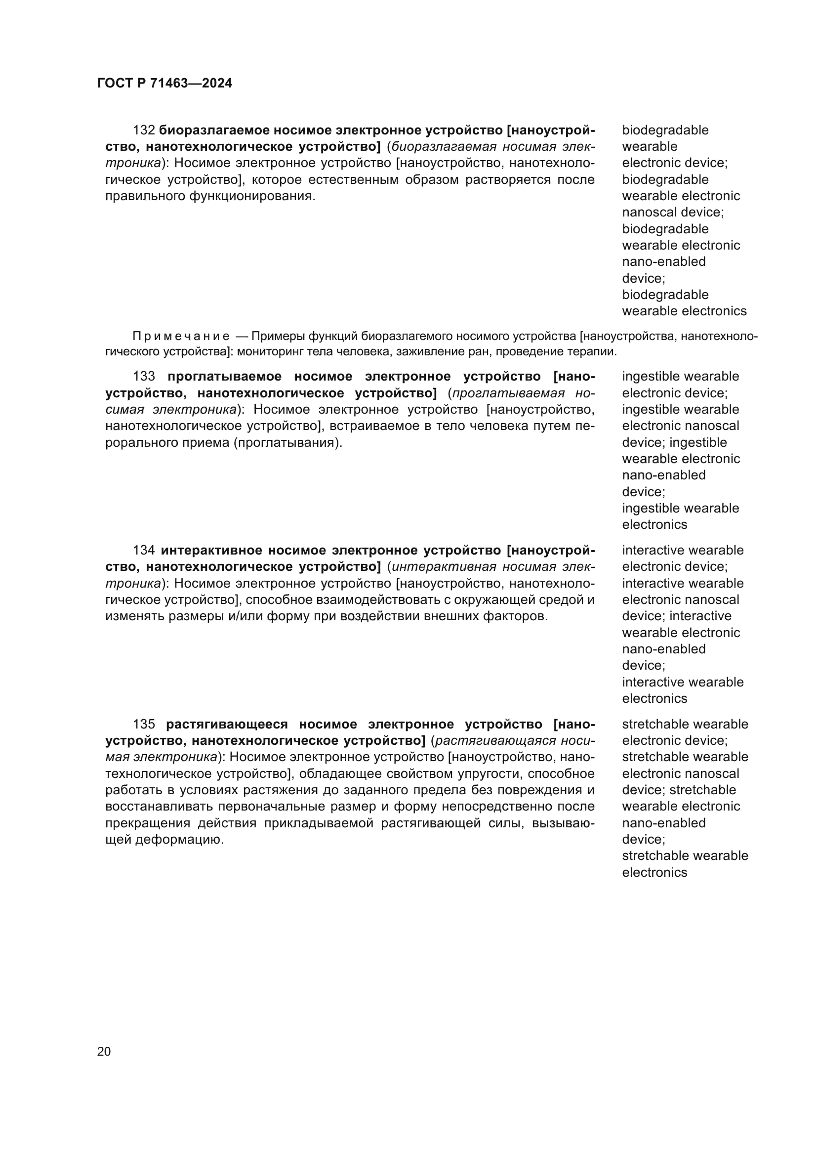 ГОСТ Р 71463-2024