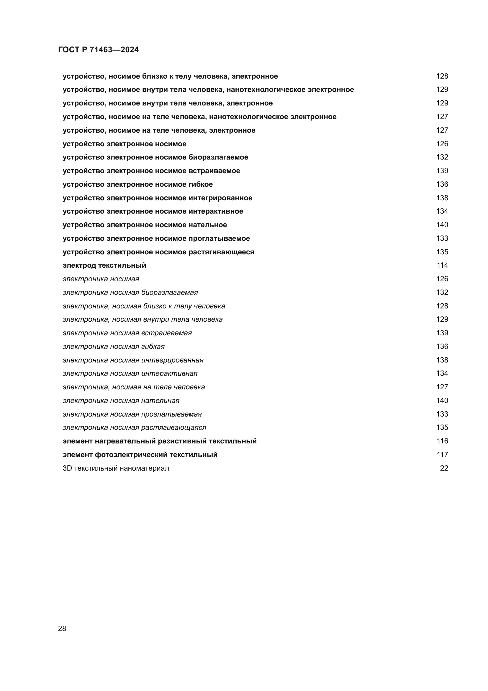 ГОСТ Р 71463-2024