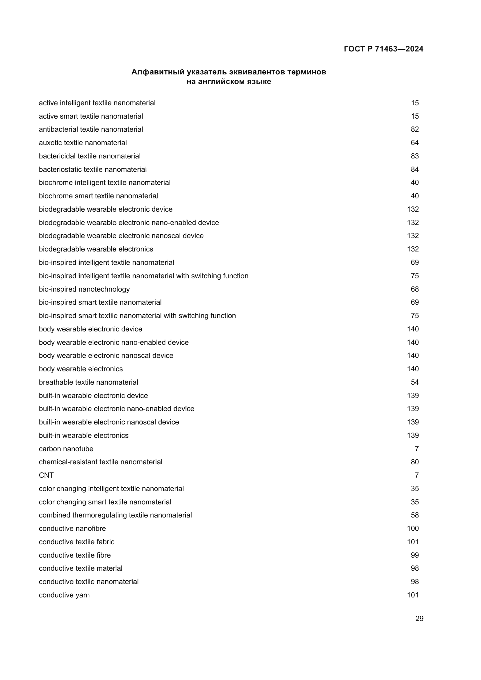 ГОСТ Р 71463-2024