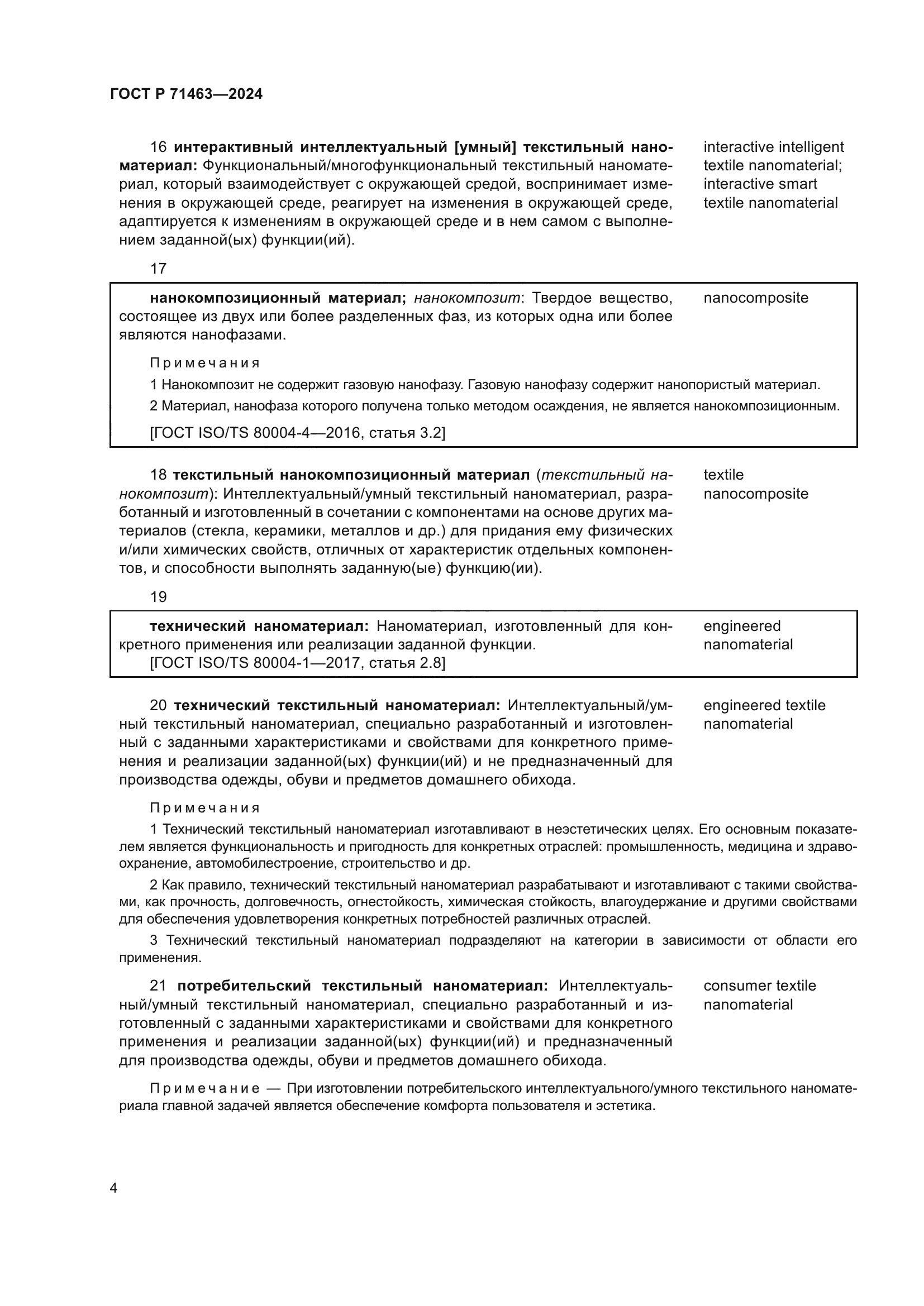 ГОСТ Р 71463-2024