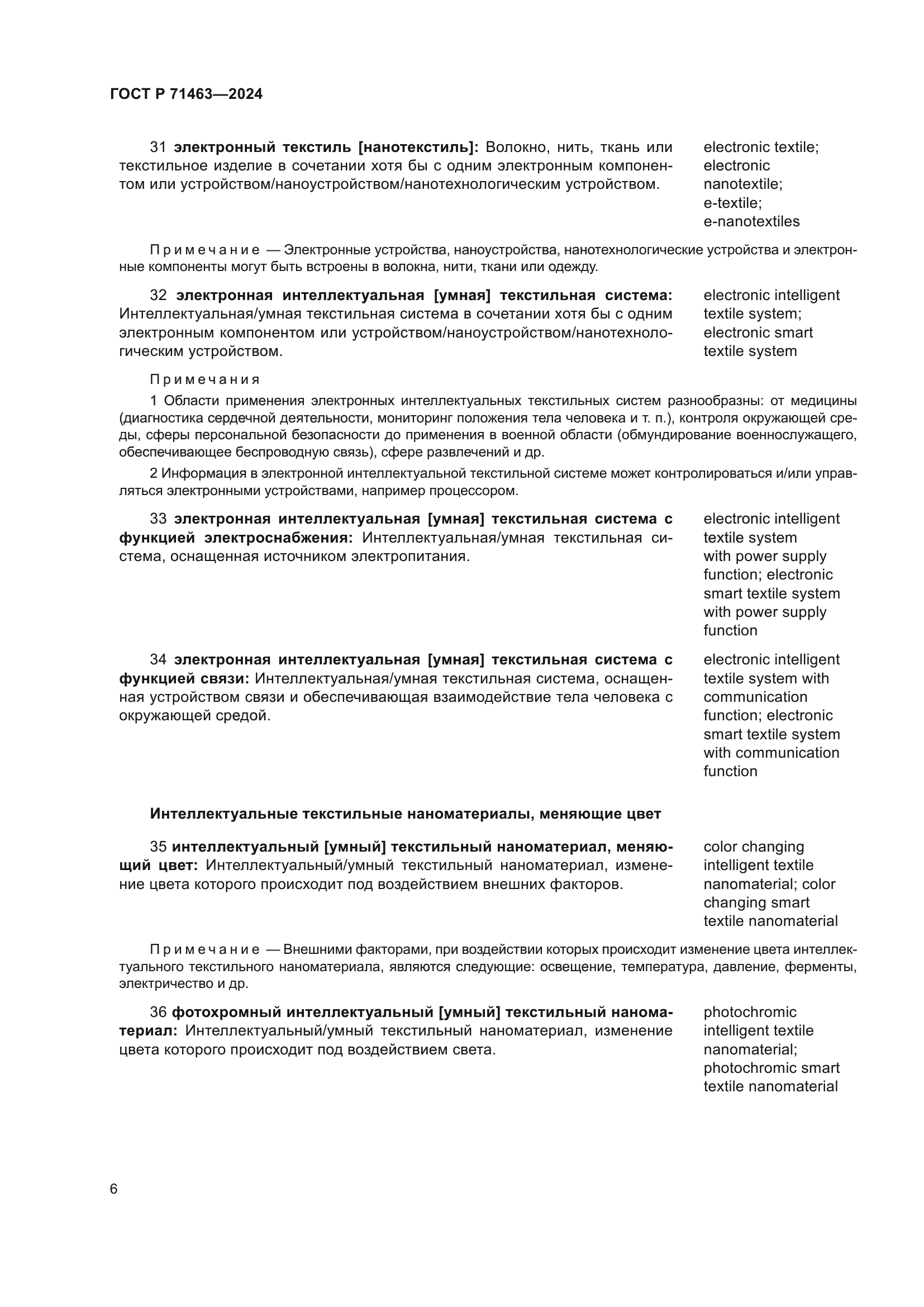 ГОСТ Р 71463-2024