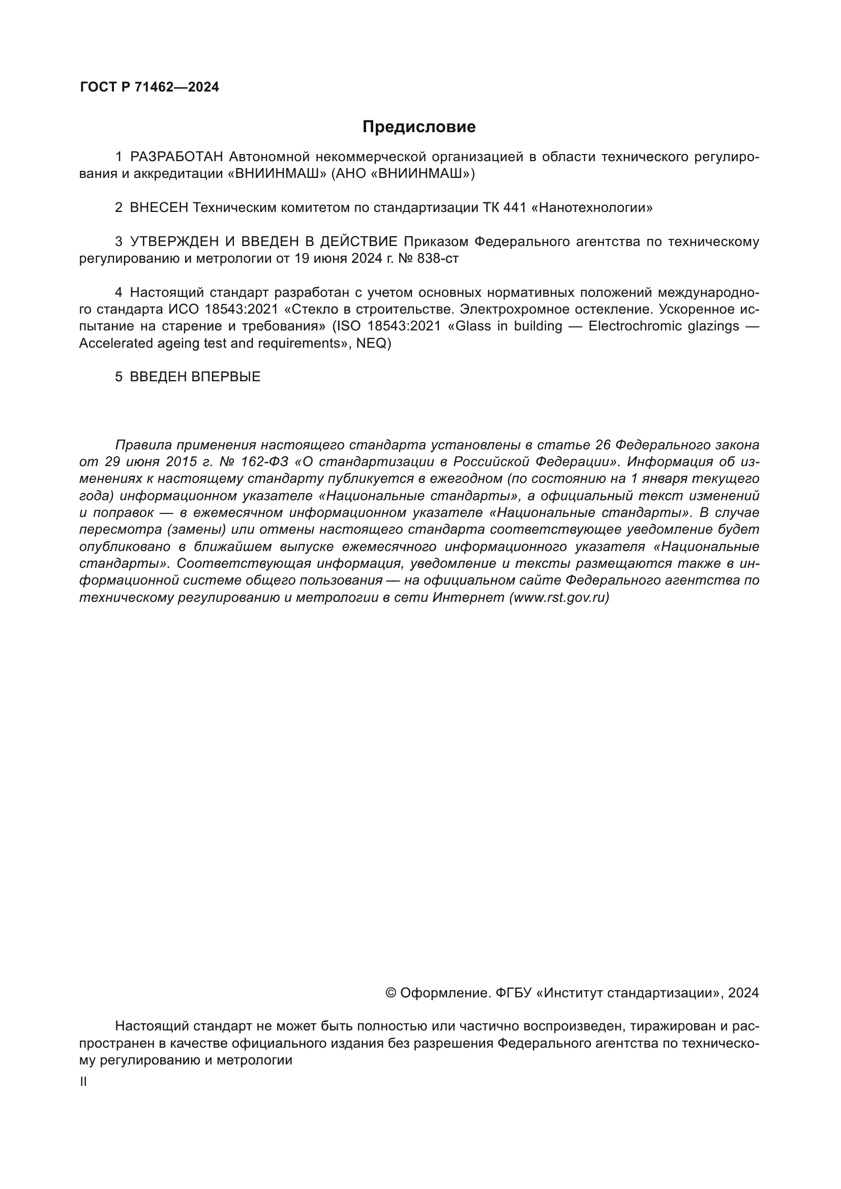 ГОСТ Р 71462-2024