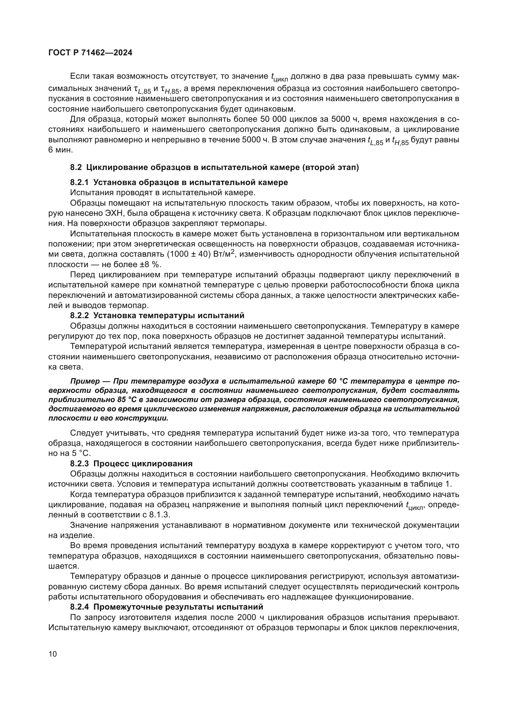 ГОСТ Р 71462-2024