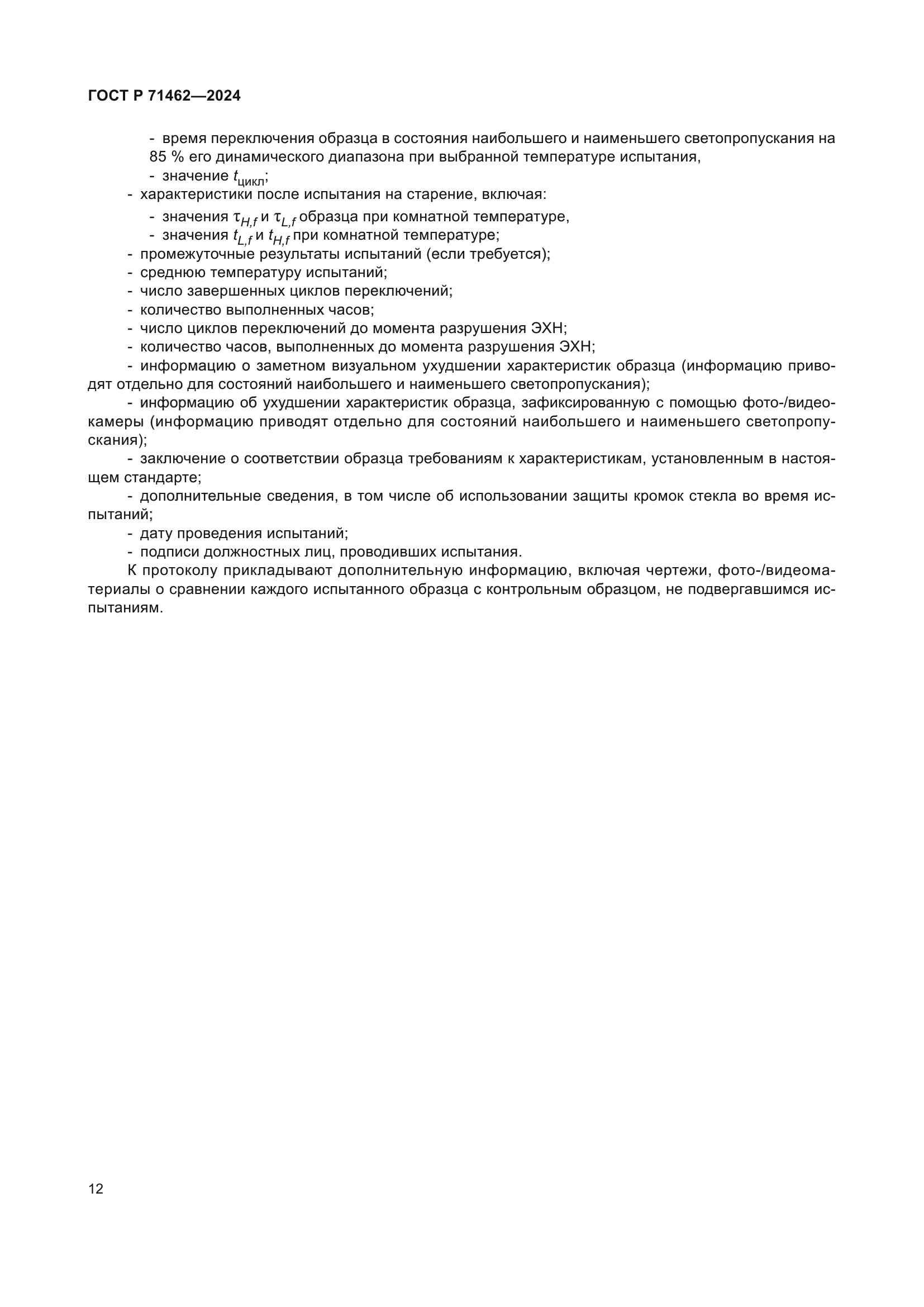 ГОСТ Р 71462-2024