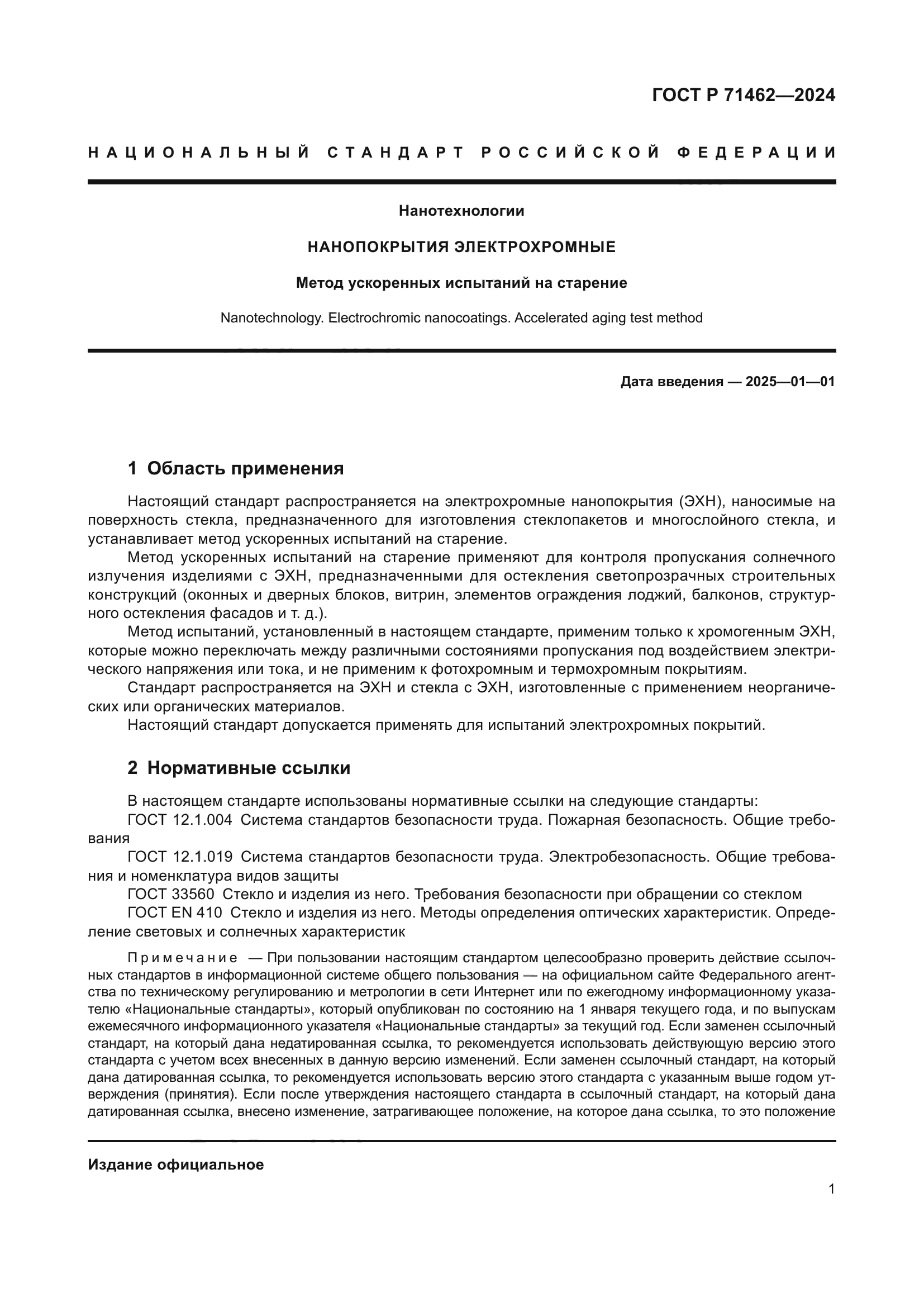 ГОСТ Р 71462-2024